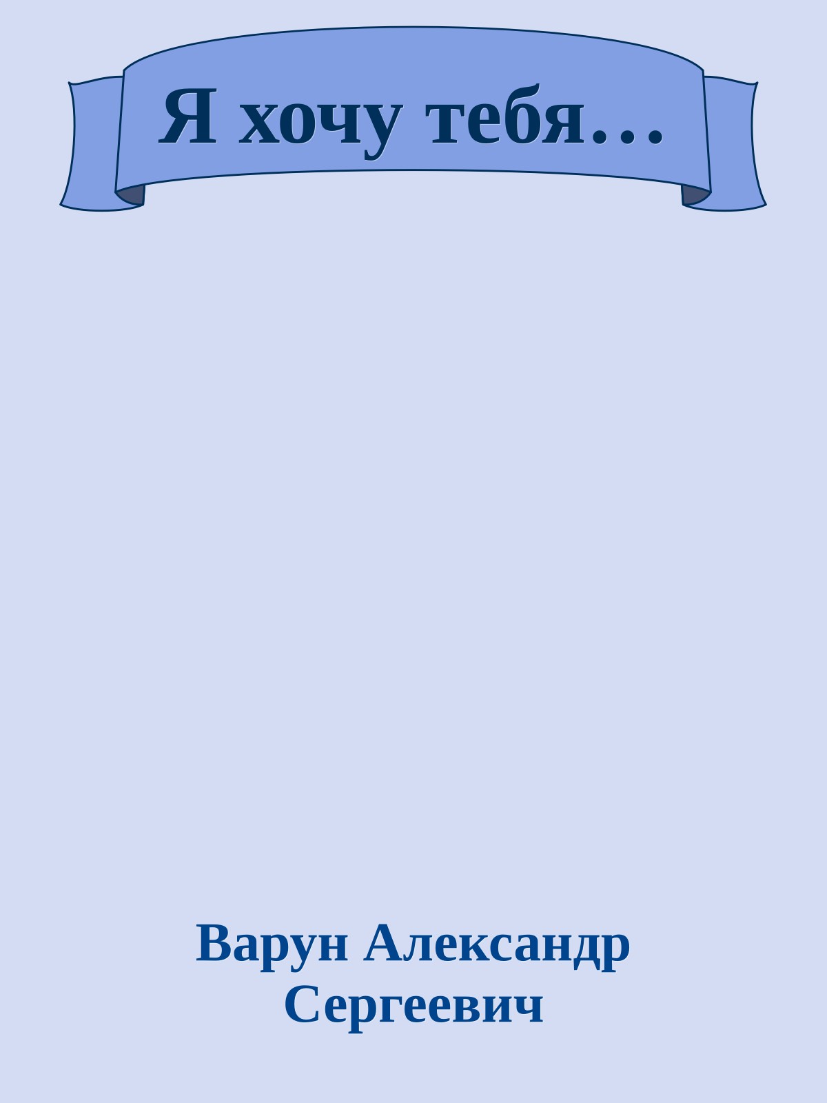 Я хочу тебя…