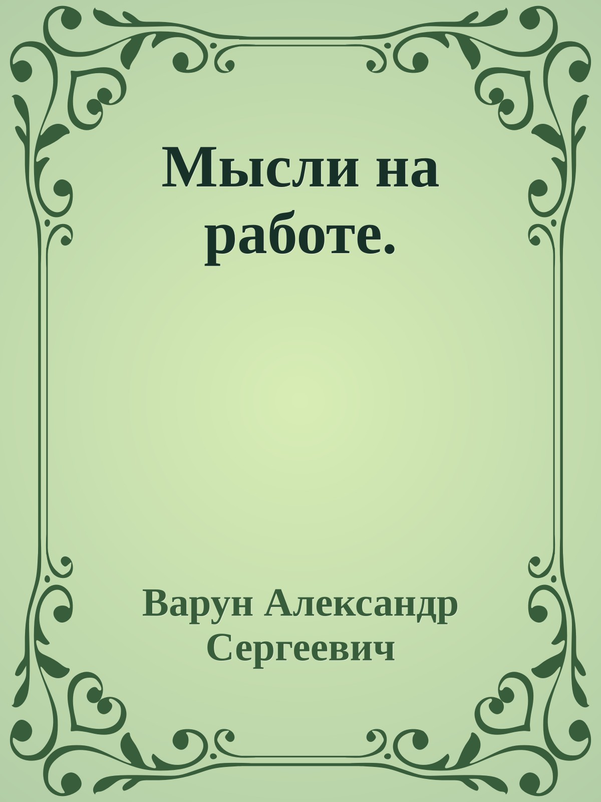 Мысли на работе.