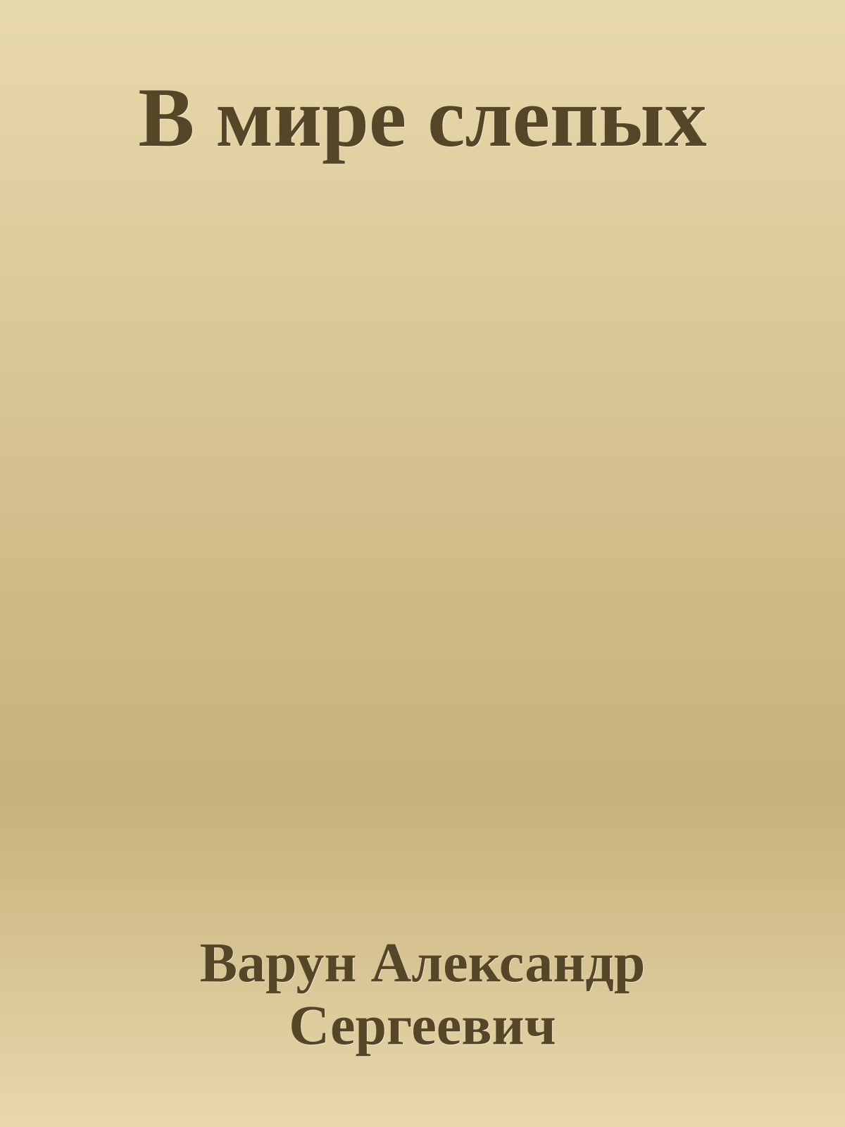 В мире слепых