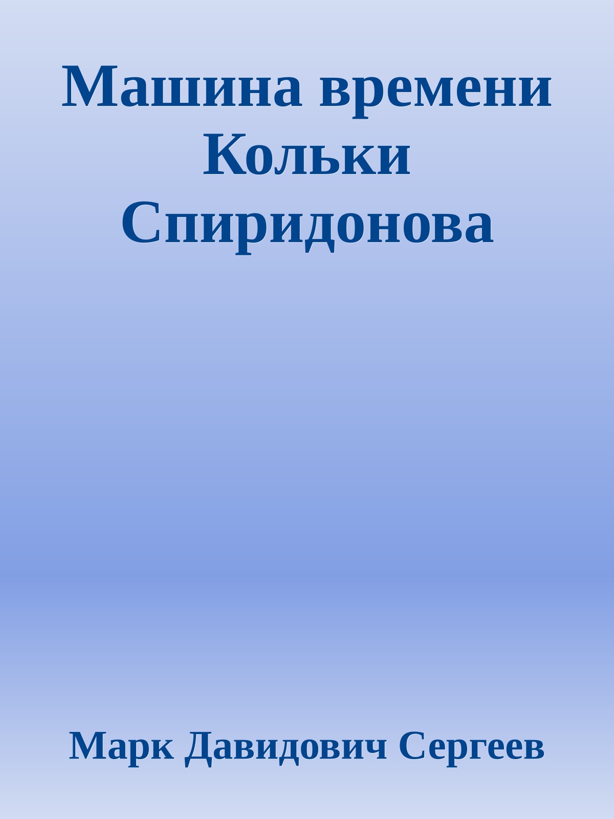Машина времени Кольки Спиридонова