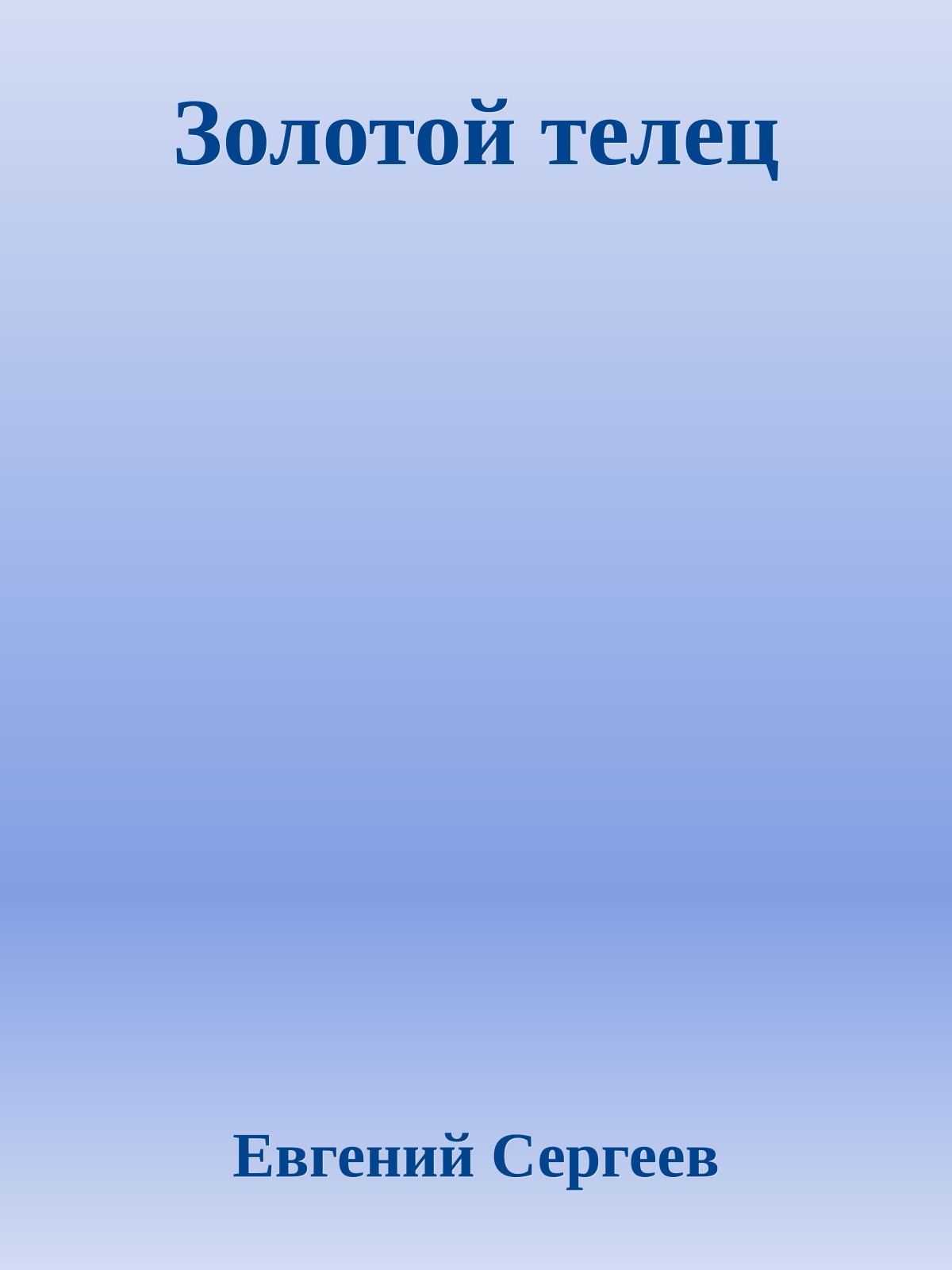 Золотой телец