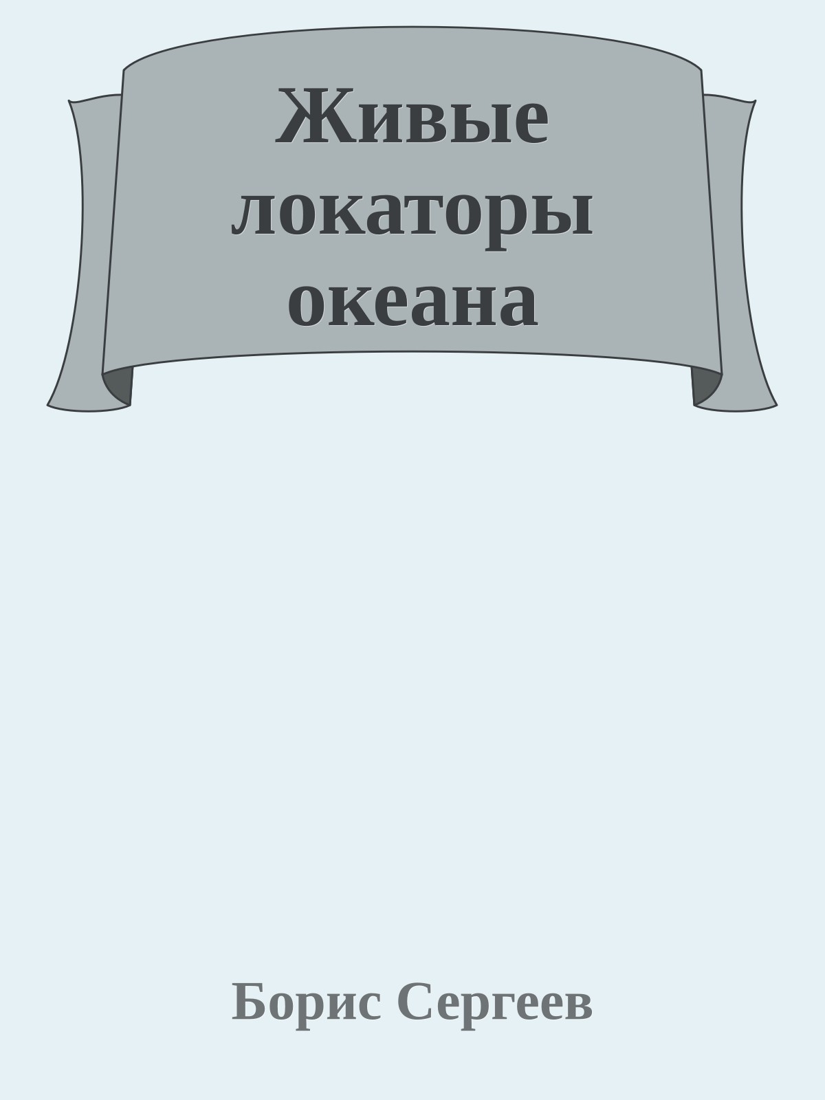 Живые локаторы океана