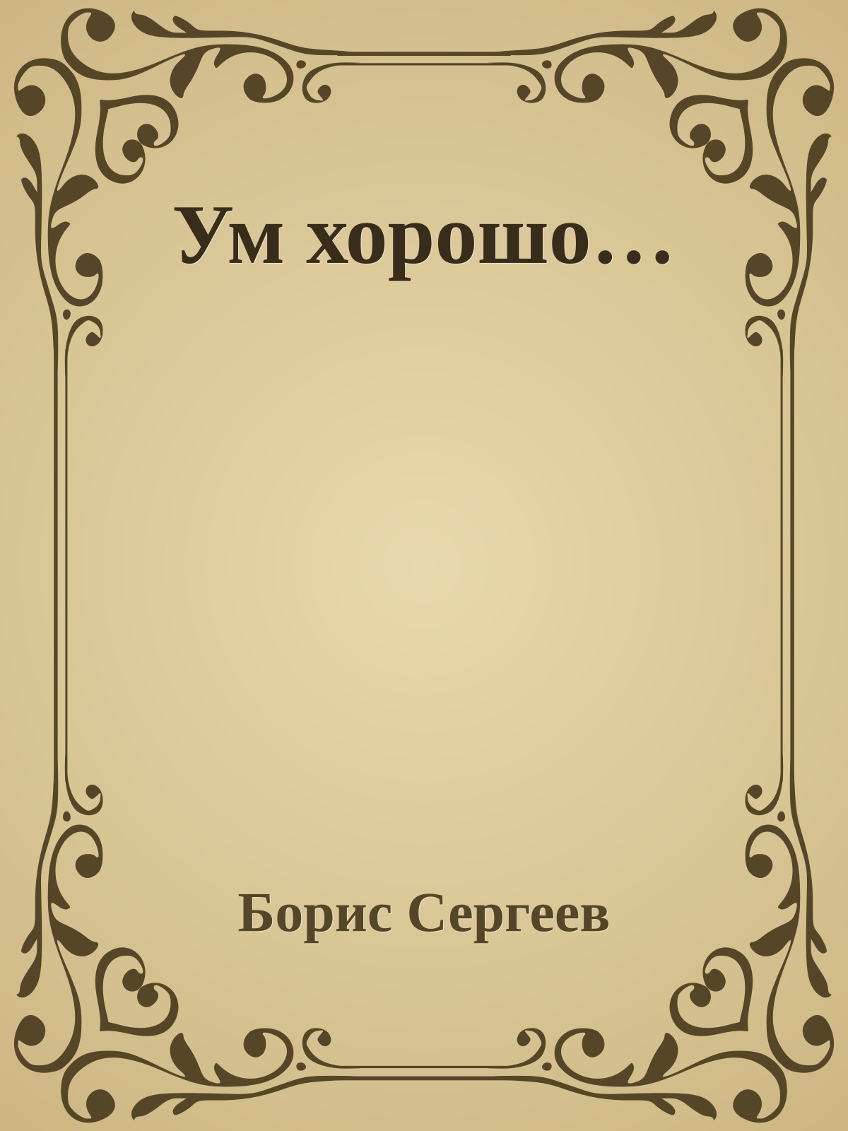 Ум хорошо…