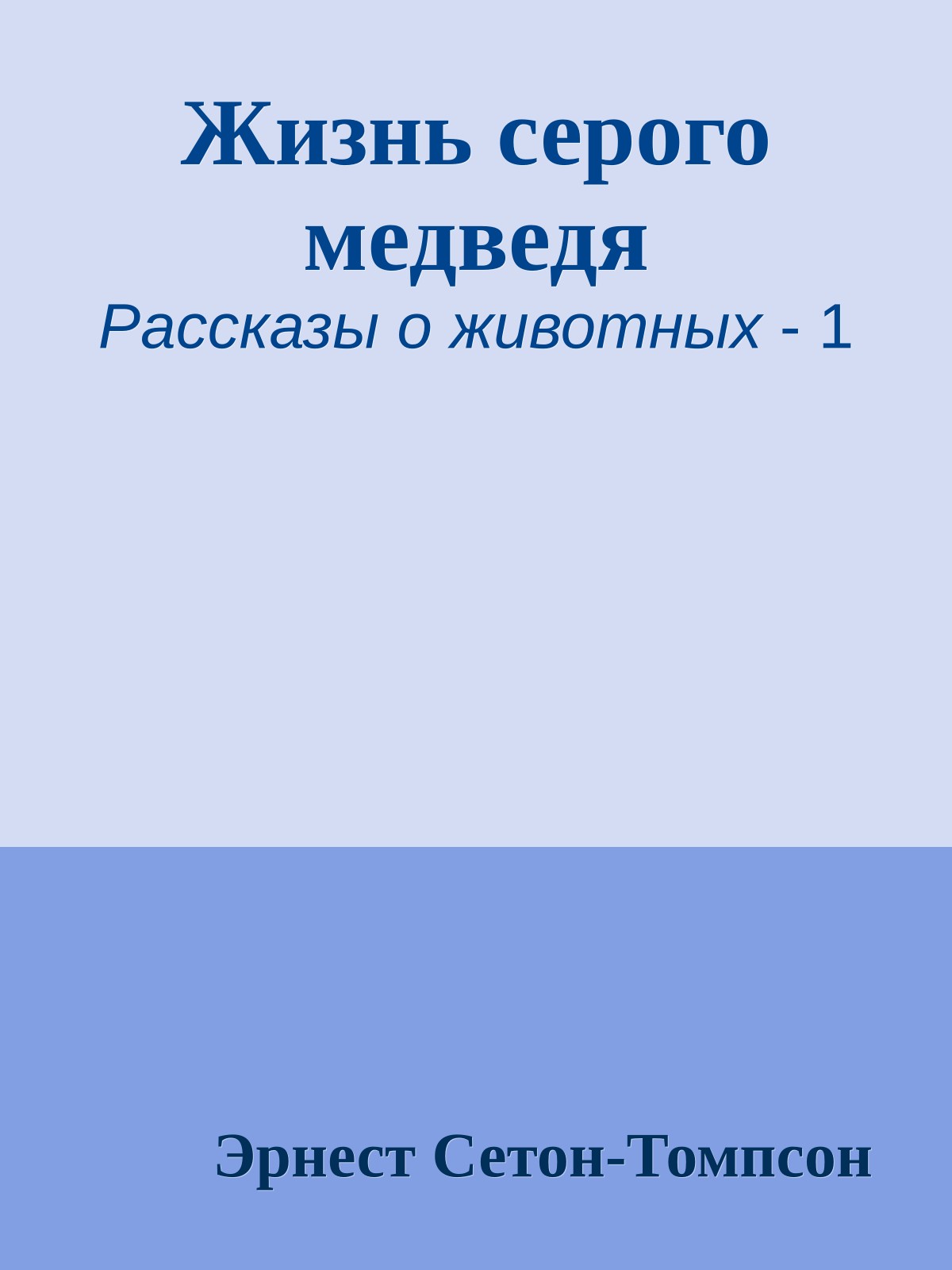 Жизнь серого медведя