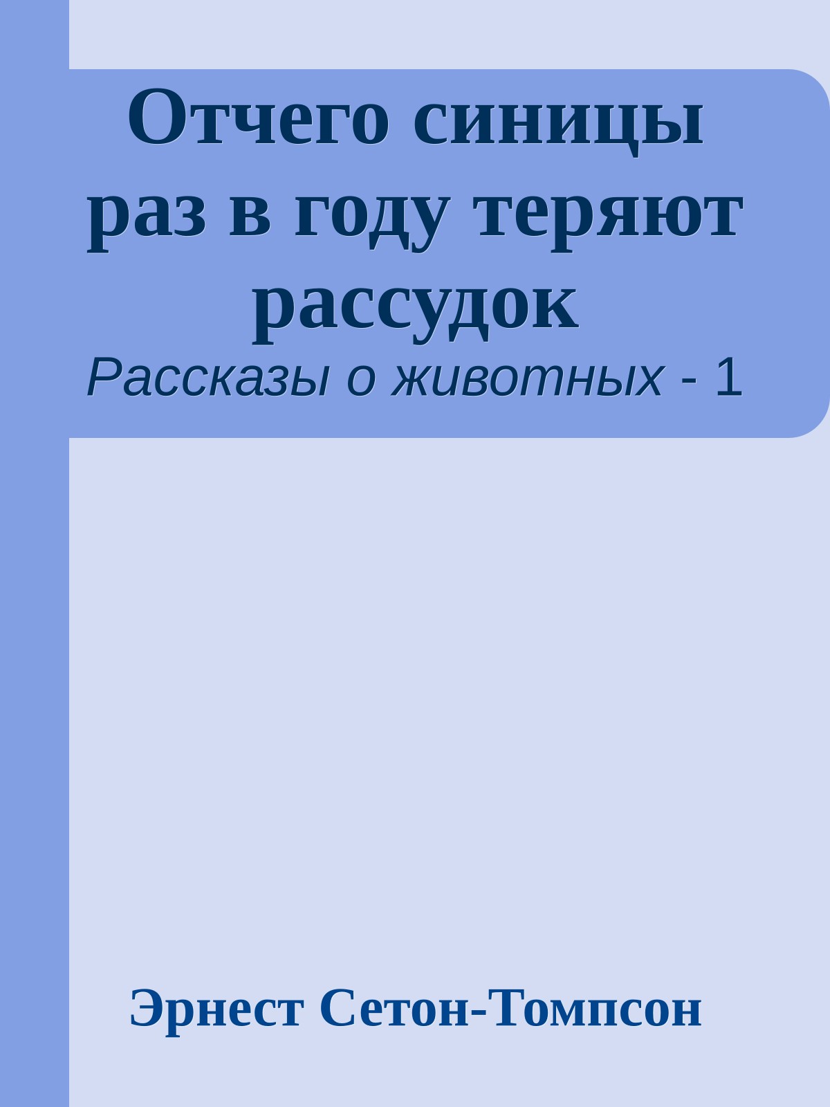 Отчего синицы раз в году теряют рассудок