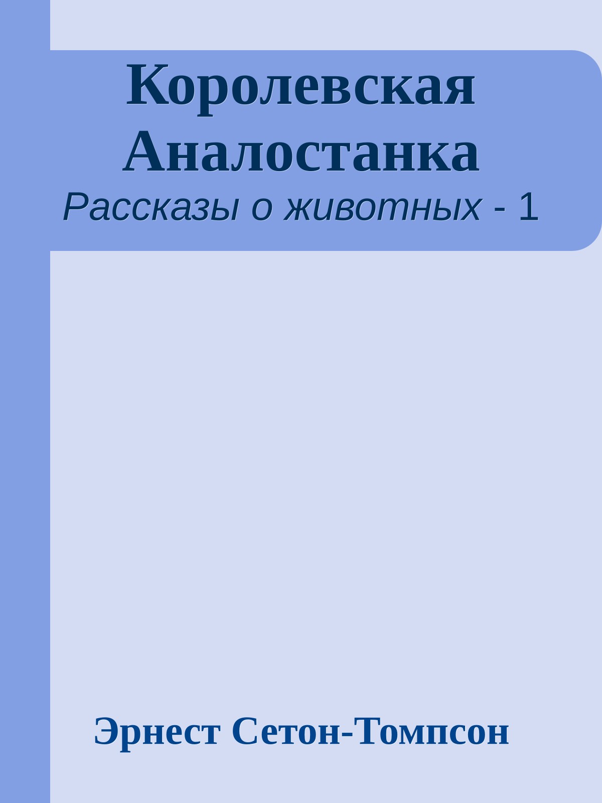 Королевская Аналостанка