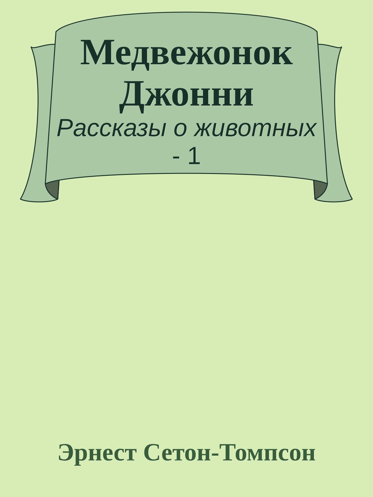Медвежонок Джонни