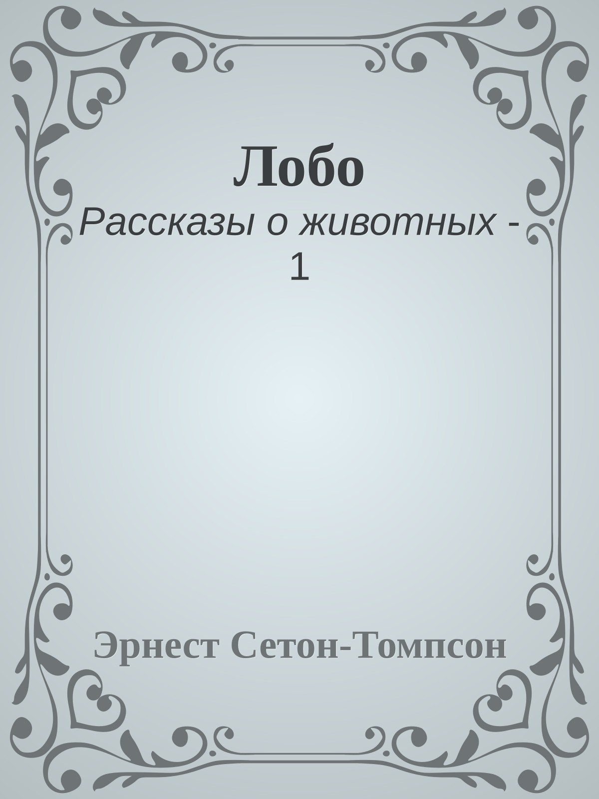 Лобо