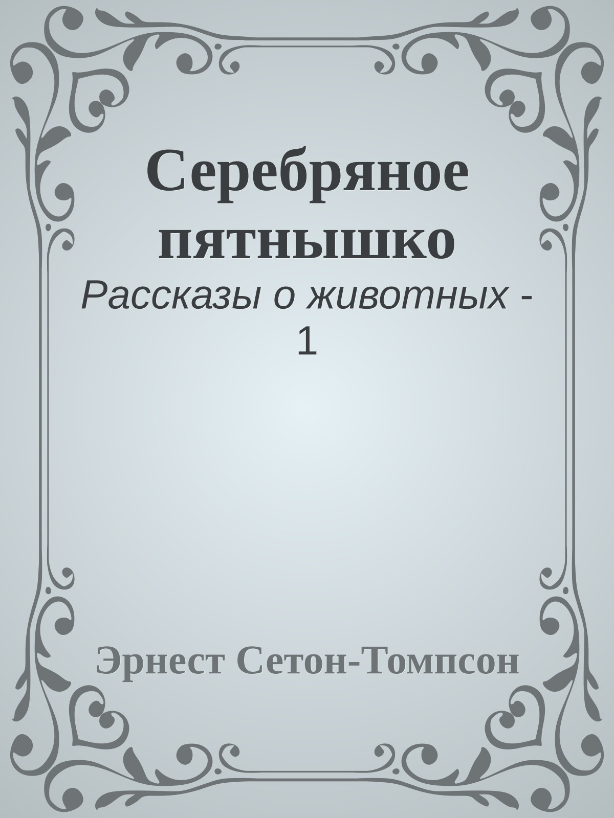 Серебряное пятнышко