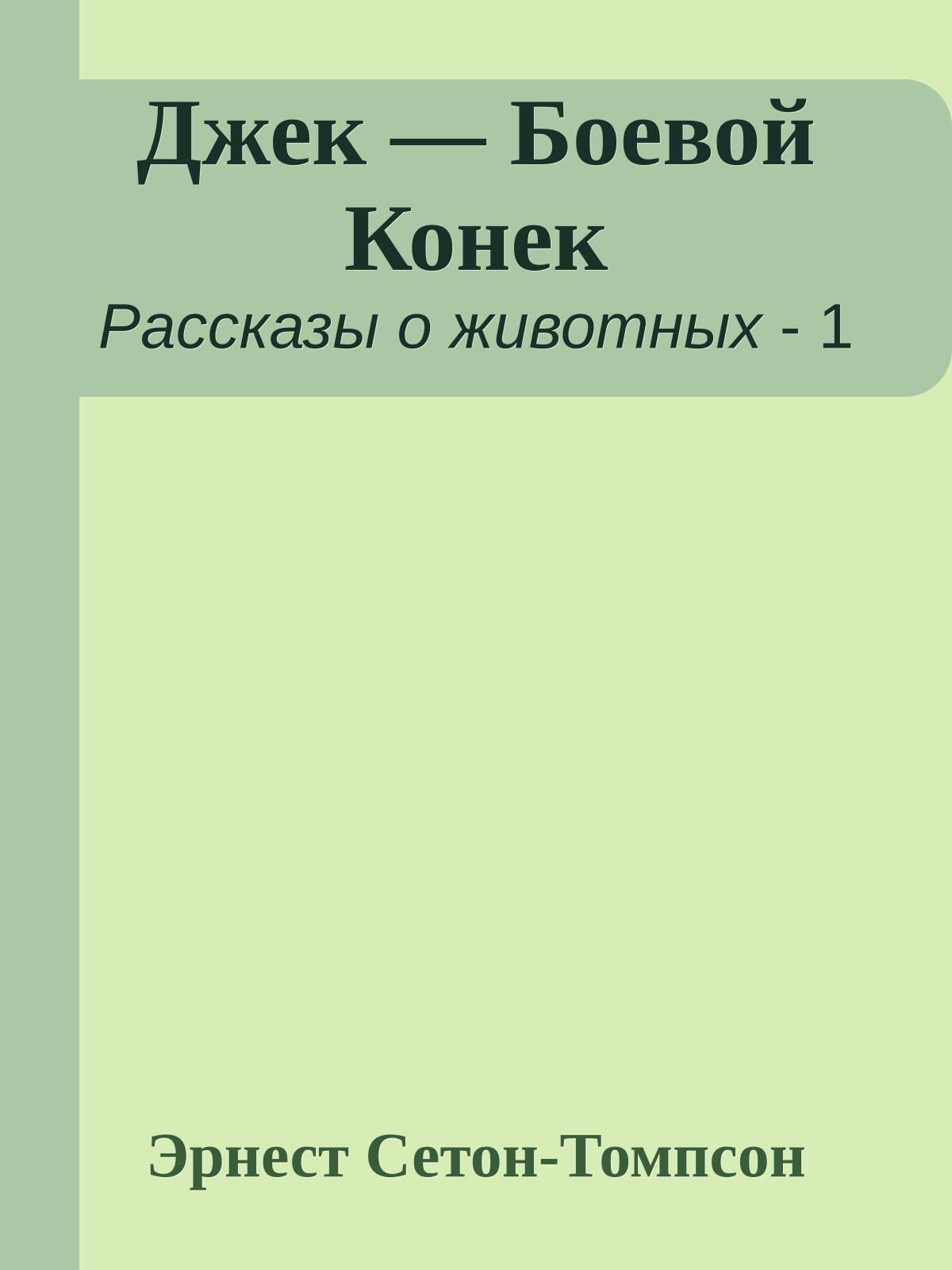 Джек — Боевой Конек