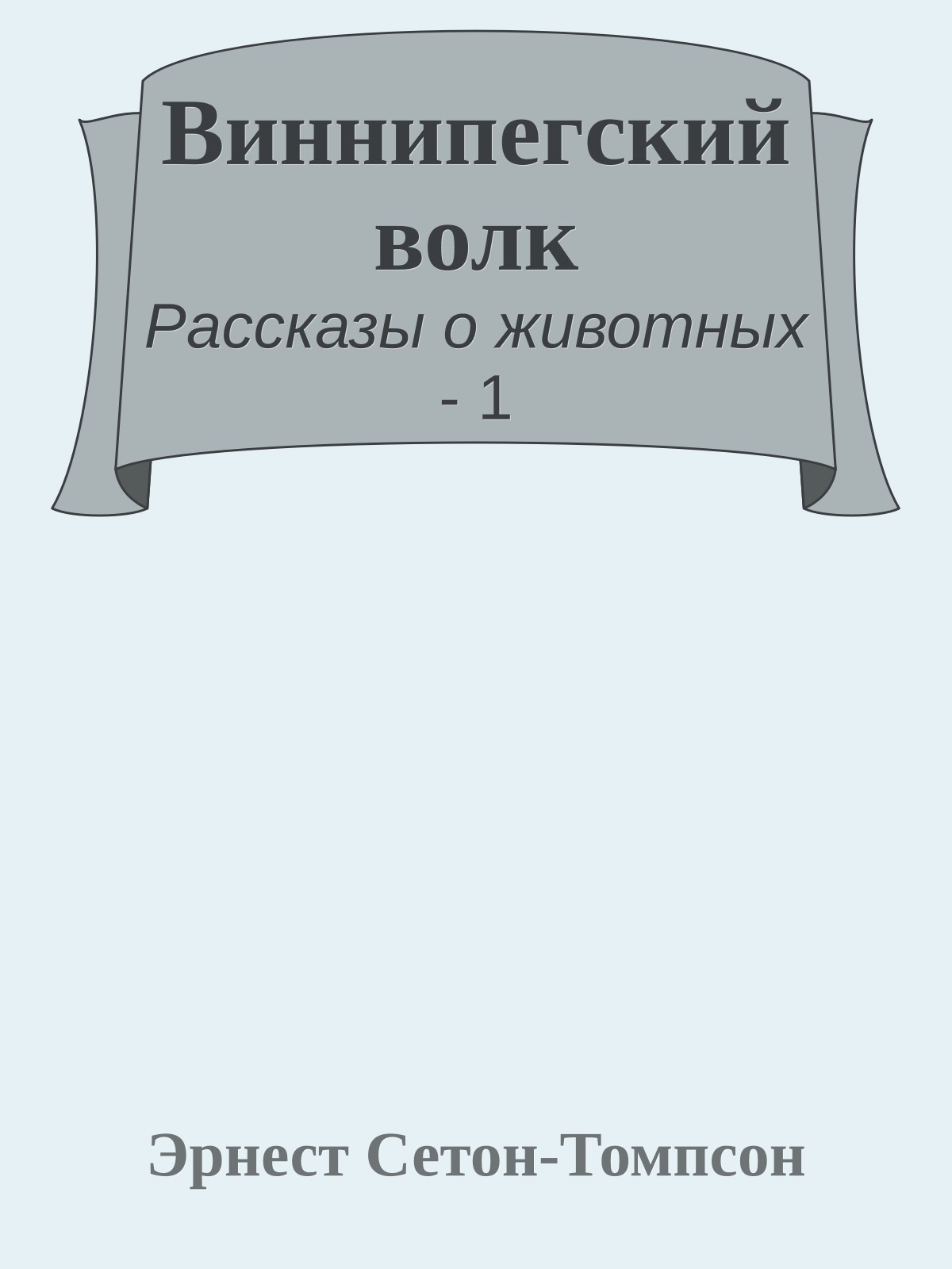 Виннипегский волк