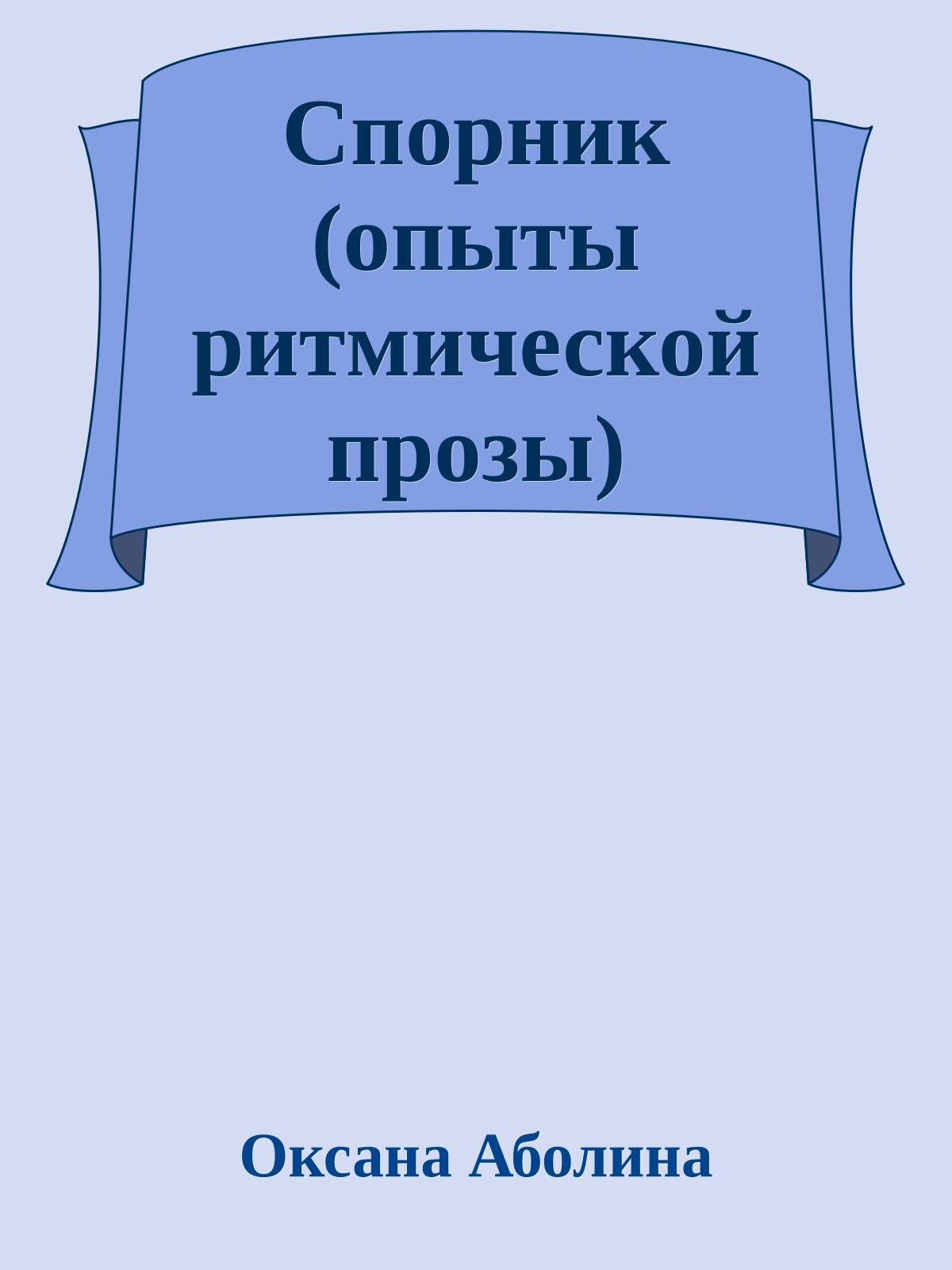 Спорник (опыты ритмической прозы)