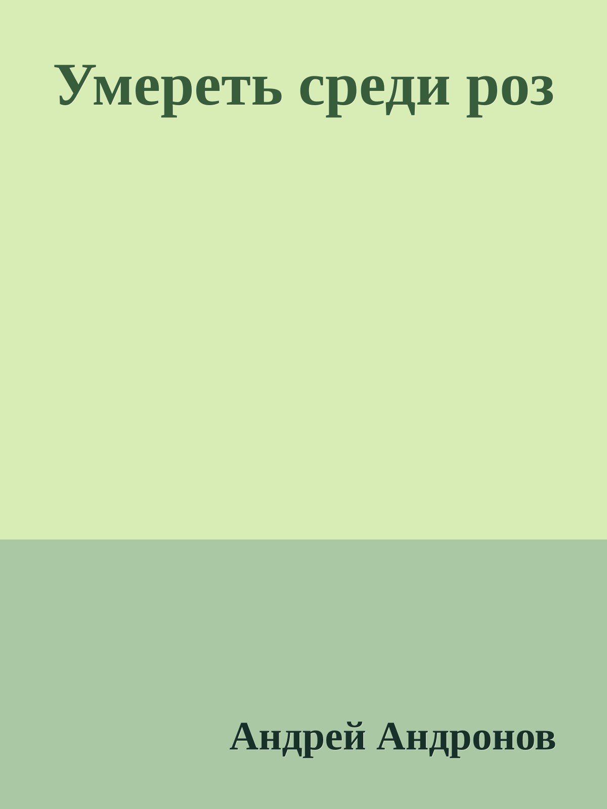 Умереть среди роз