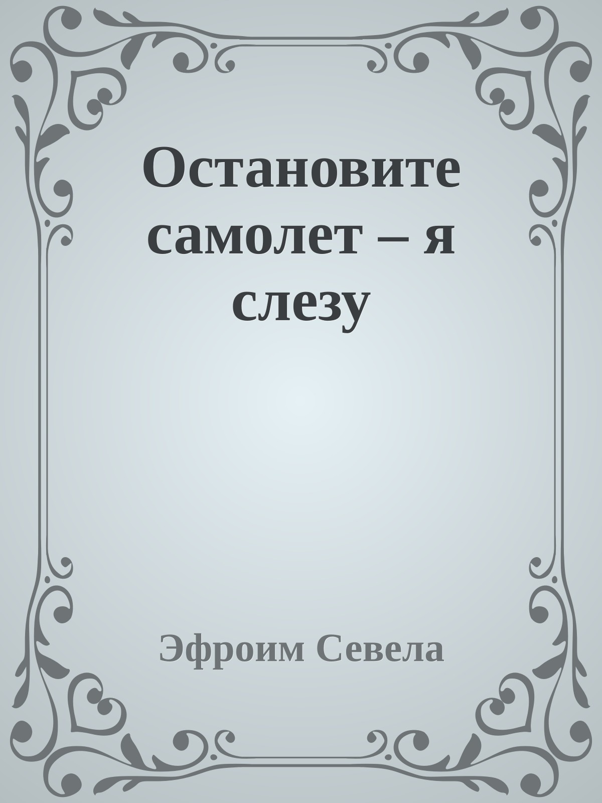 Остановите самолет – я слезу