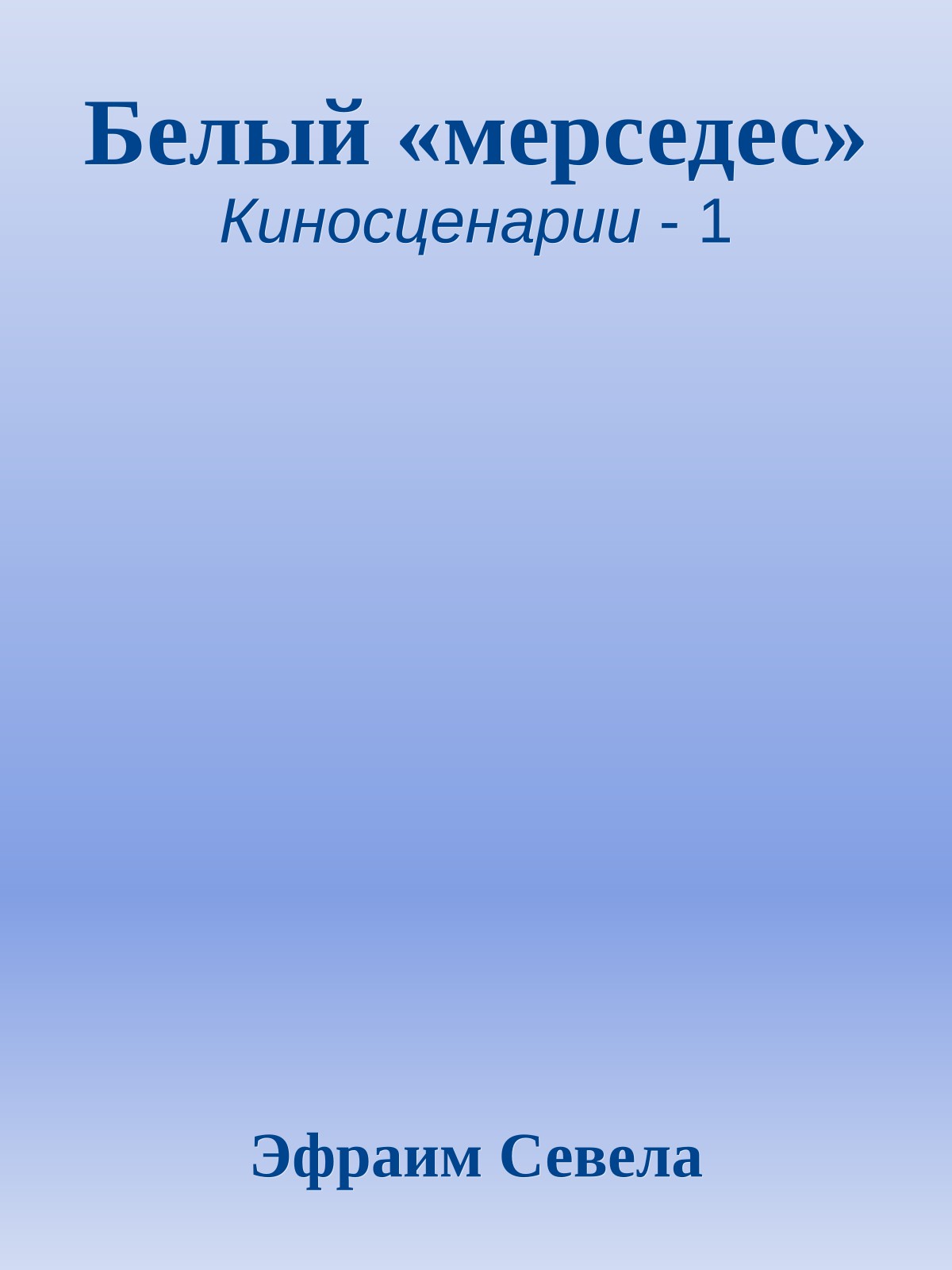 Белый «мерседес»