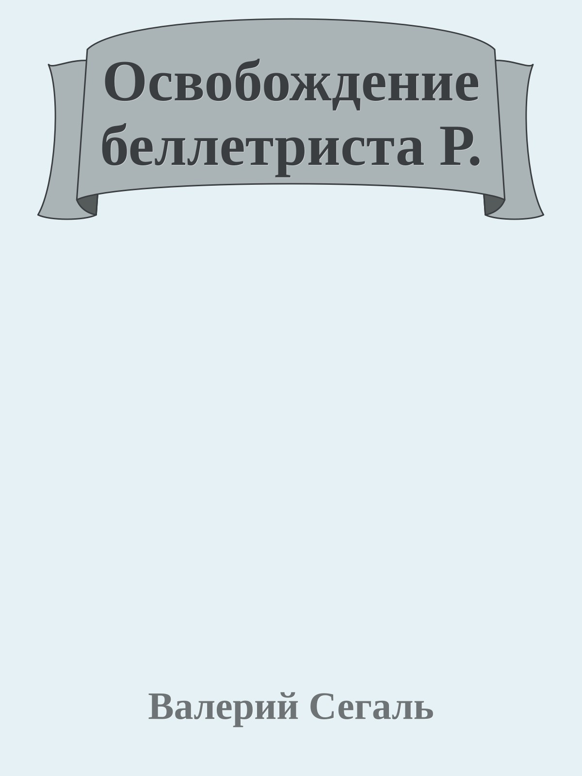 Освобождение беллетриста Р.