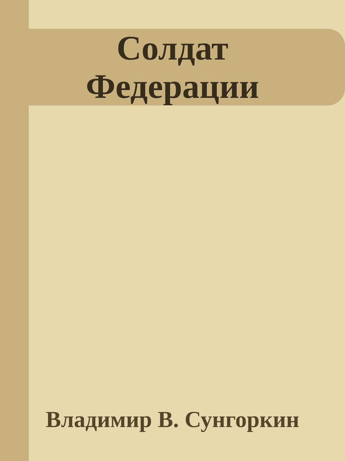 Солдат Федерации
