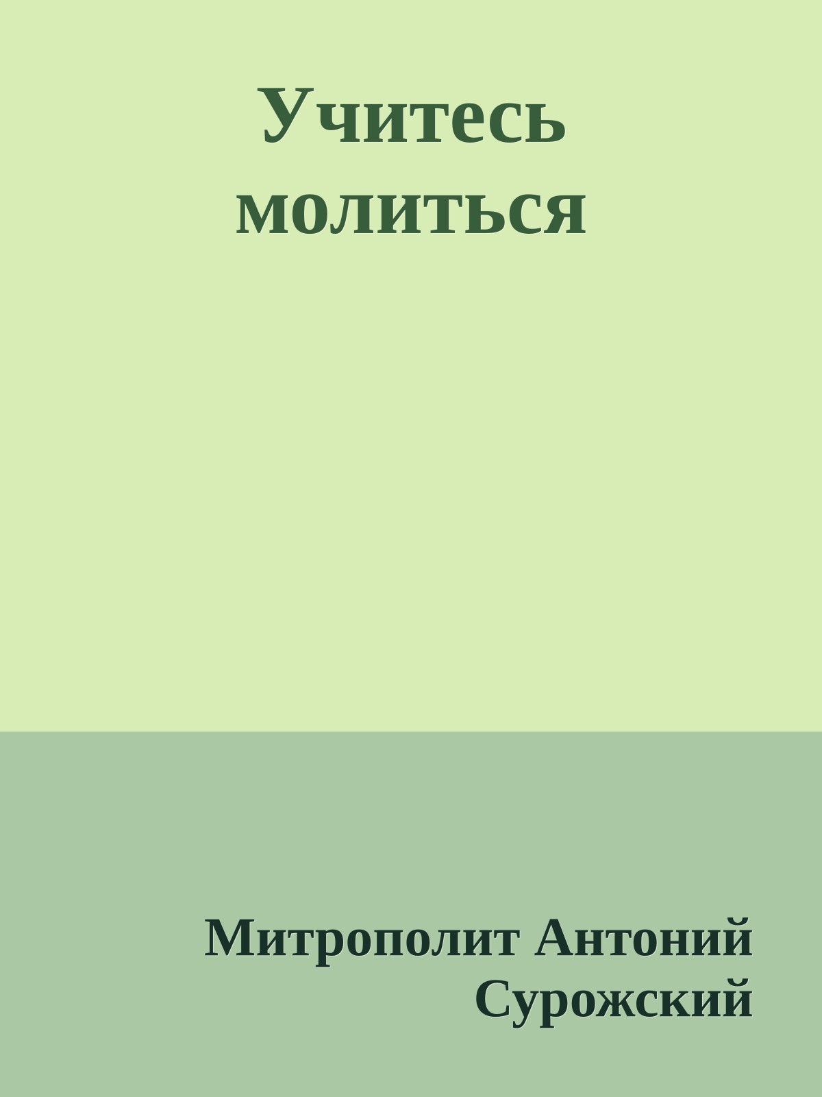 Учитесь молиться