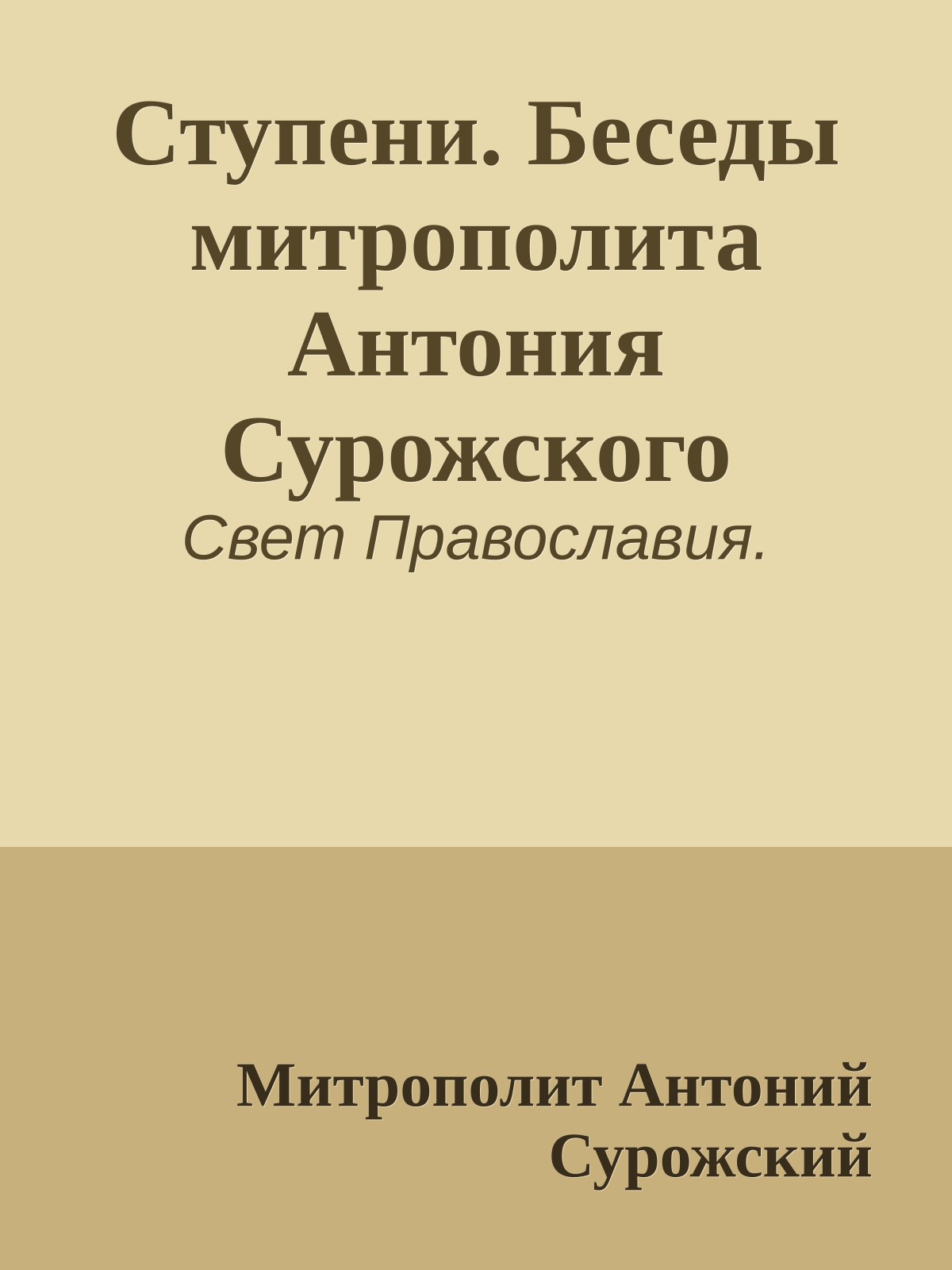 Ступени. Беседы митрополита Антония Сурожского