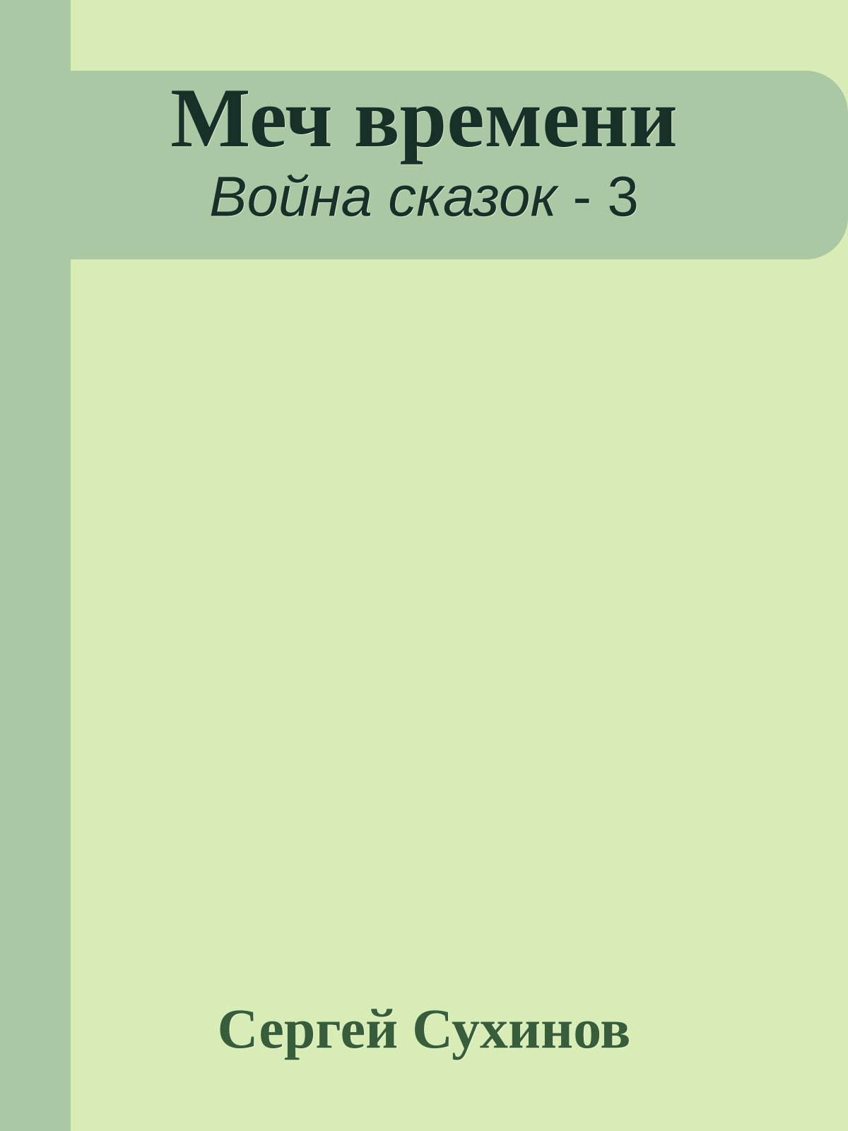 Меч времени