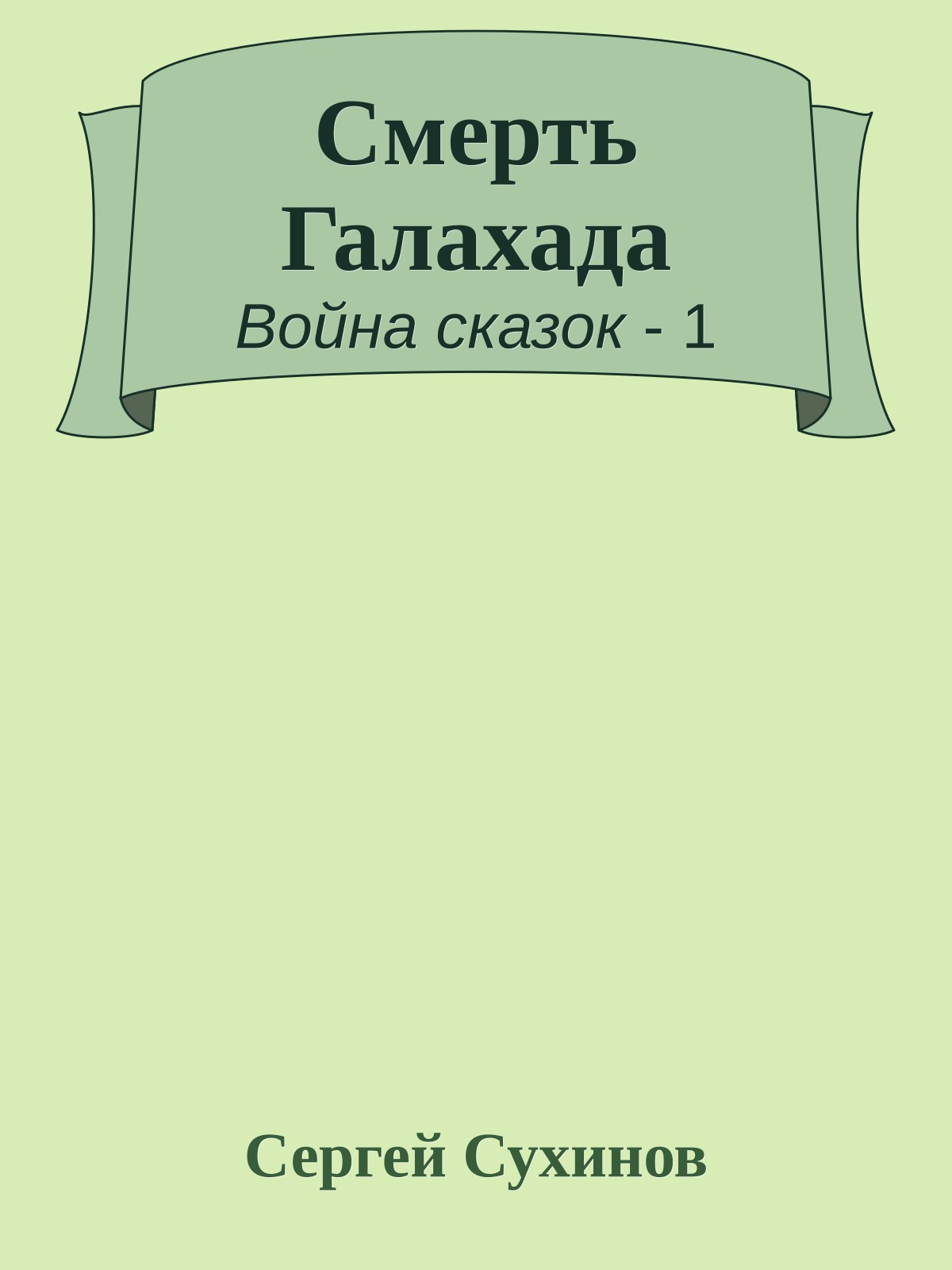 Смерть Галахада