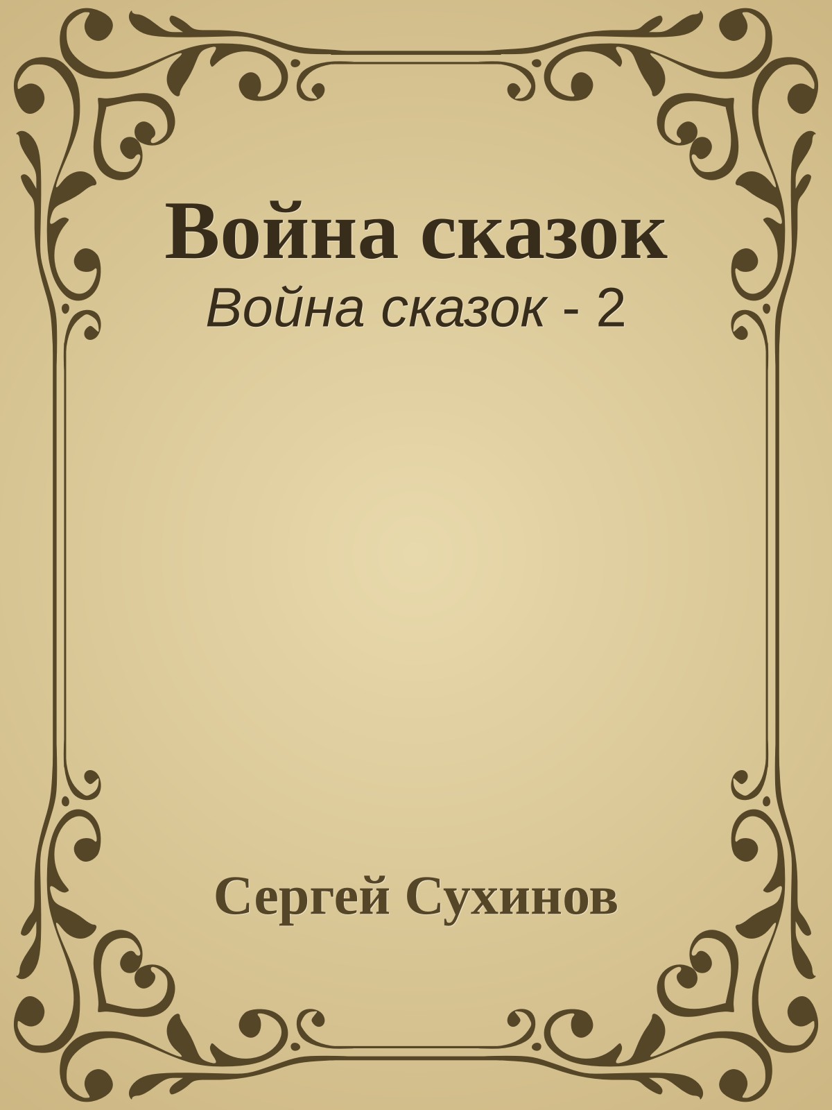 Война сказок