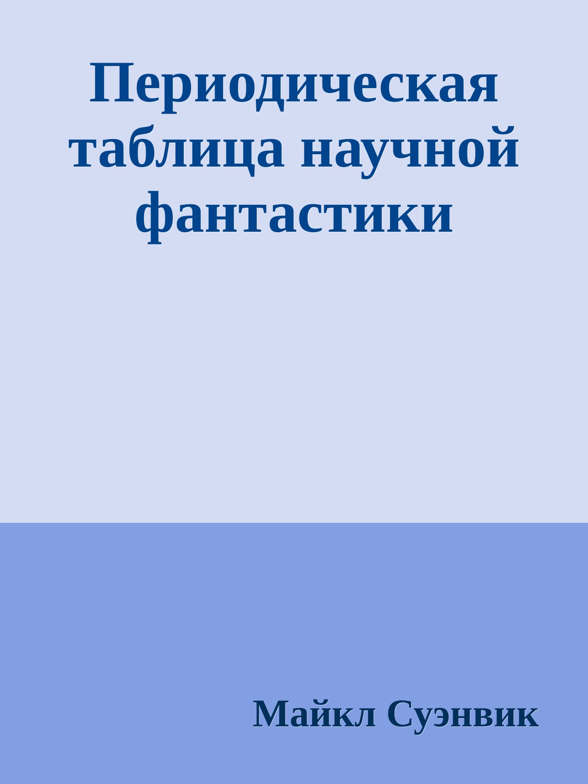 Периодическая таблица научной фантастики