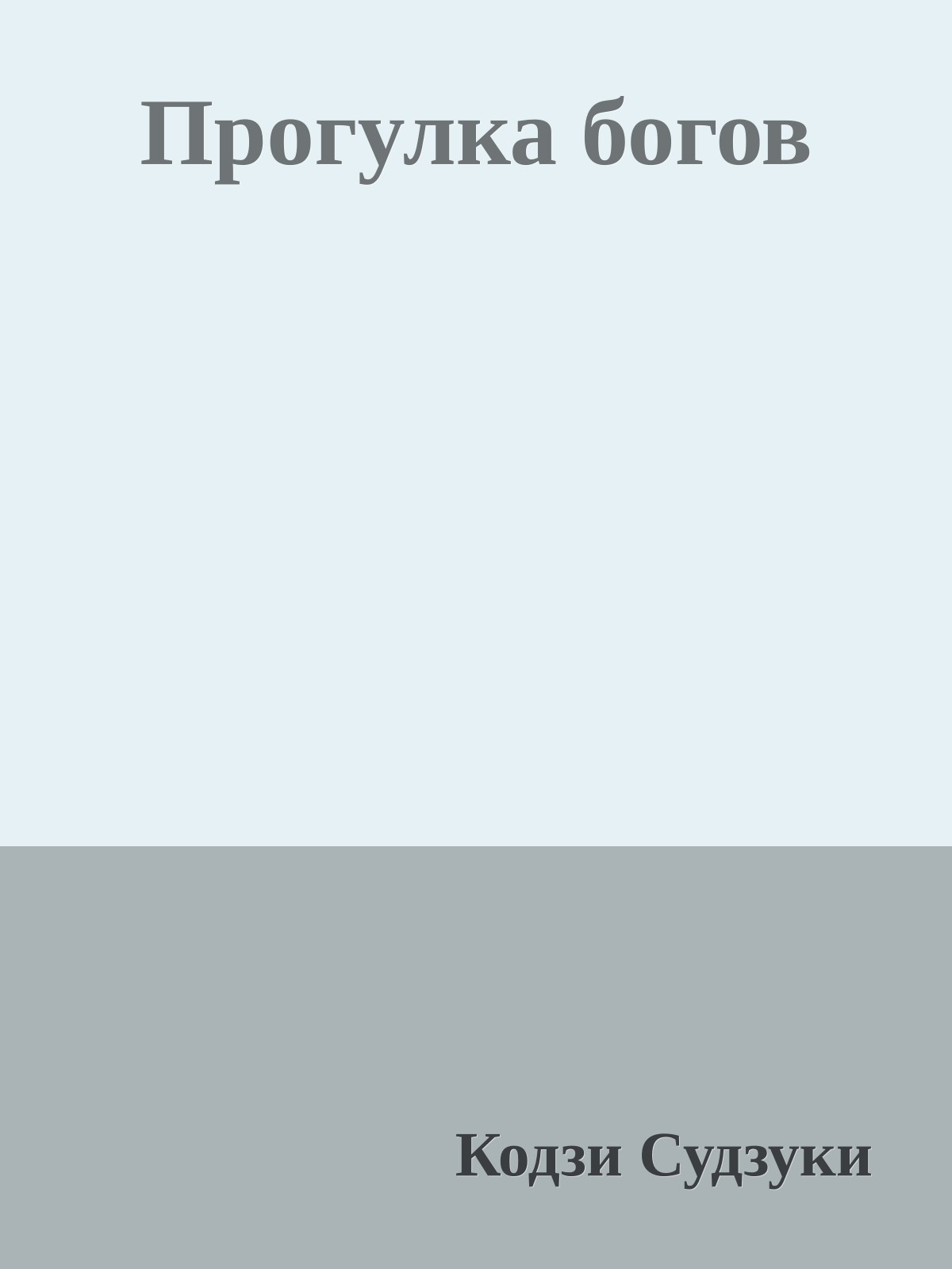 Прогулка богов