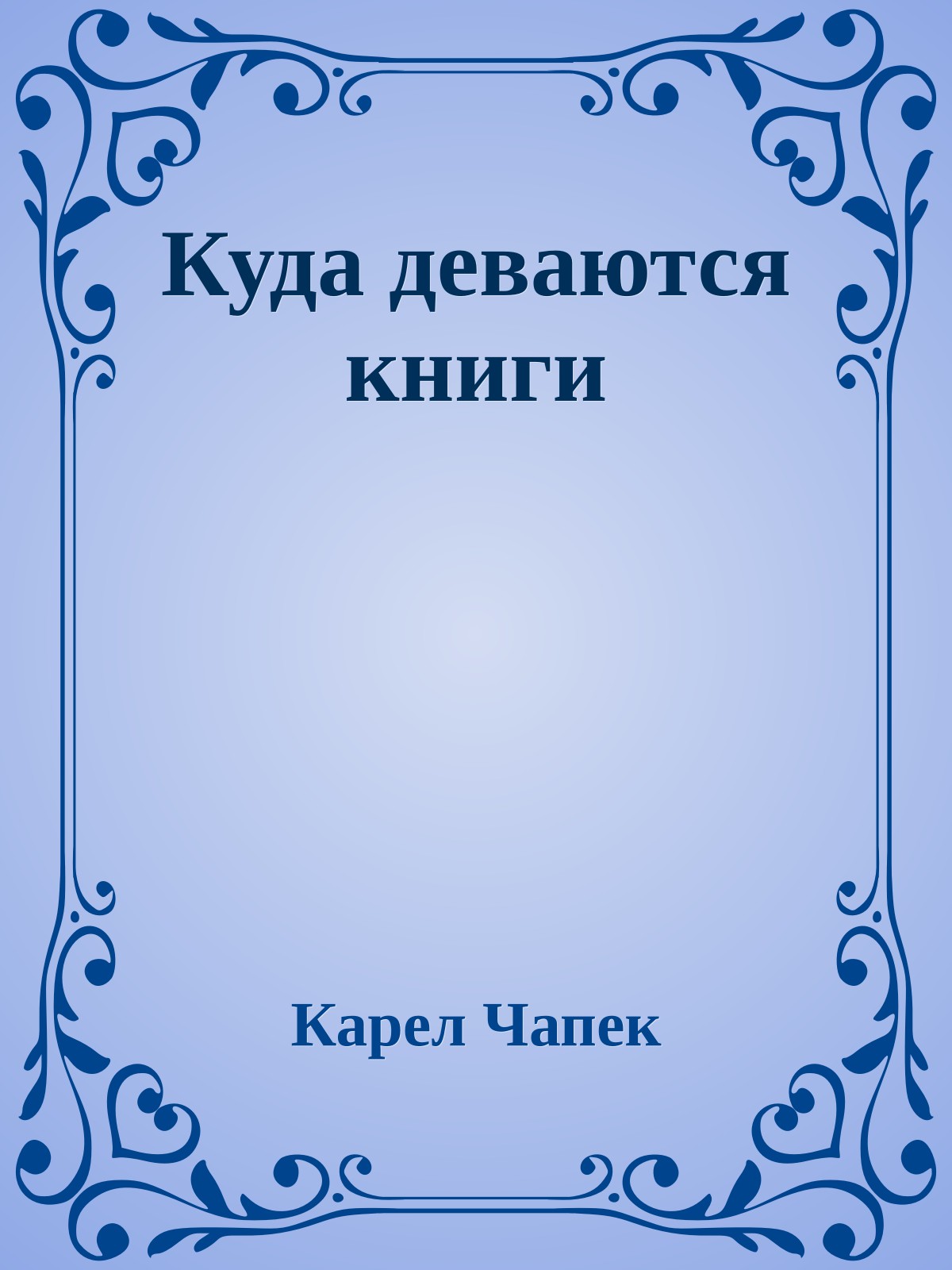 Куда деваются книги