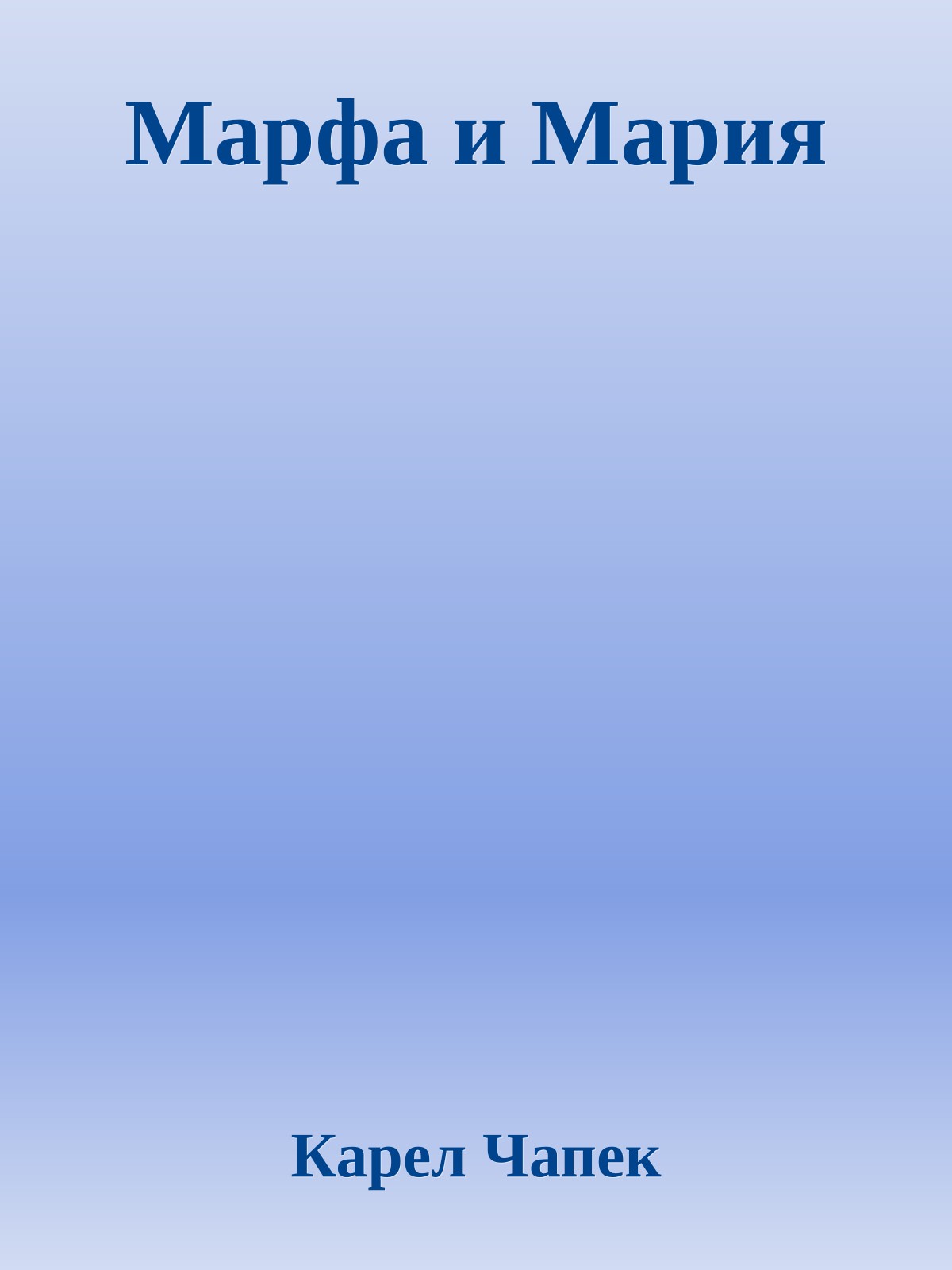 Марфа и Мария