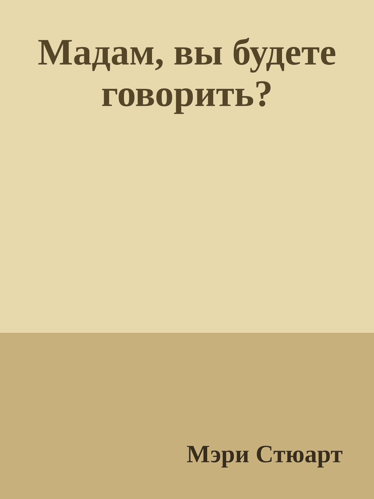 Мадам, вы будете говорить?