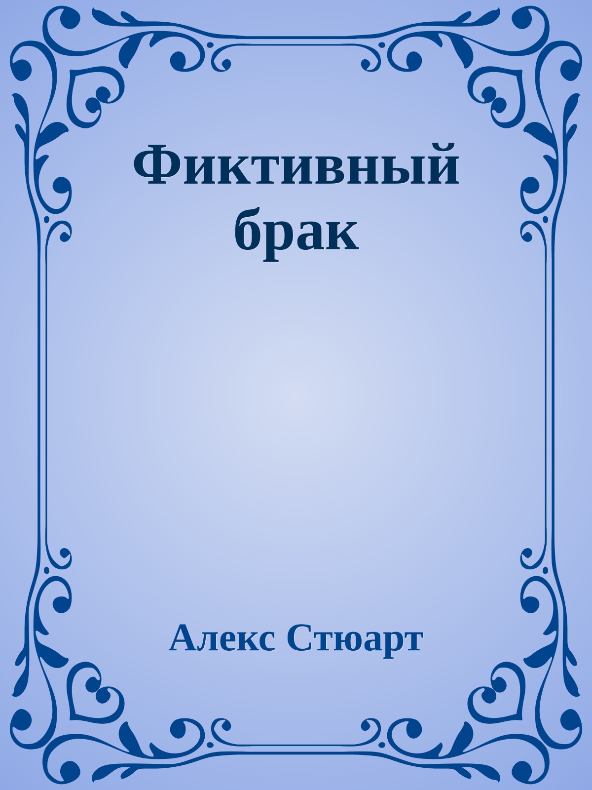 Фиктивный брак