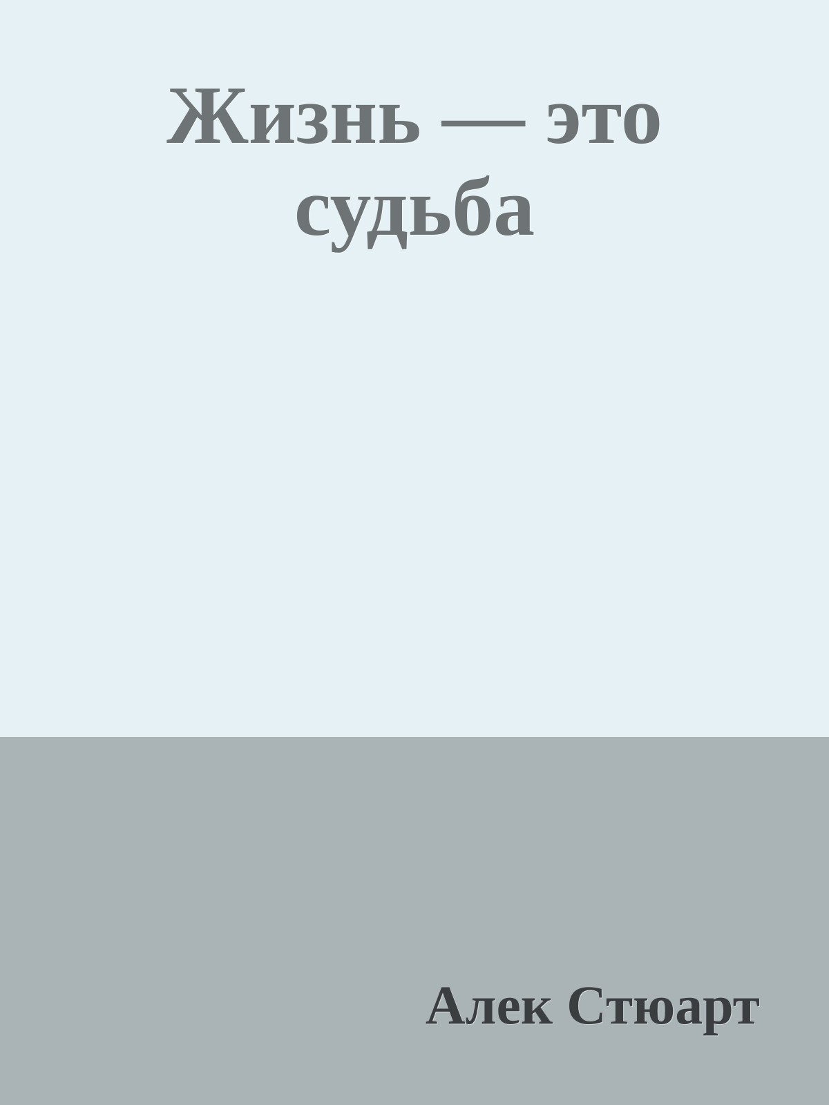 Жизнь — это судьба