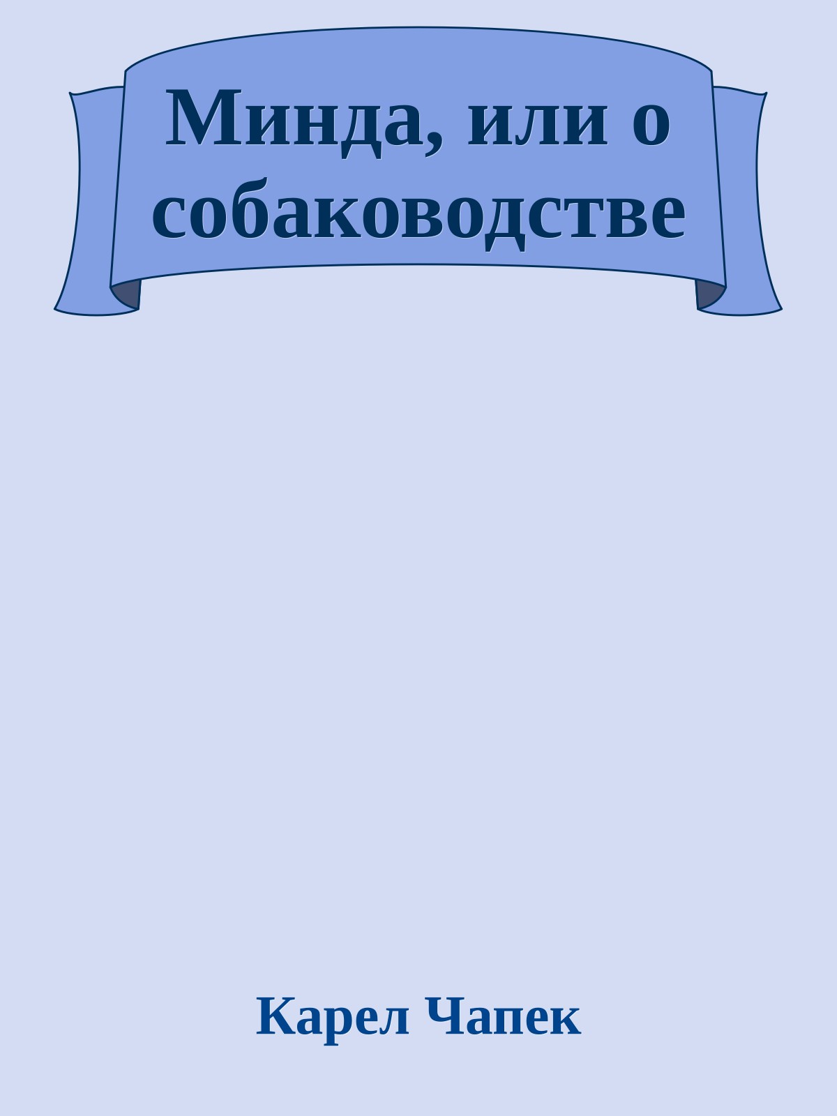 Минда, или о собаководстве