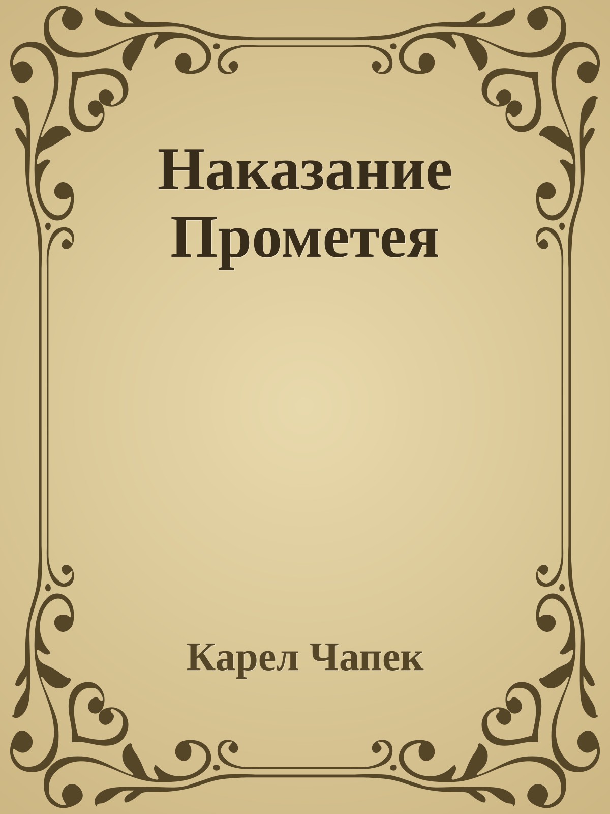 Наказание Прометея