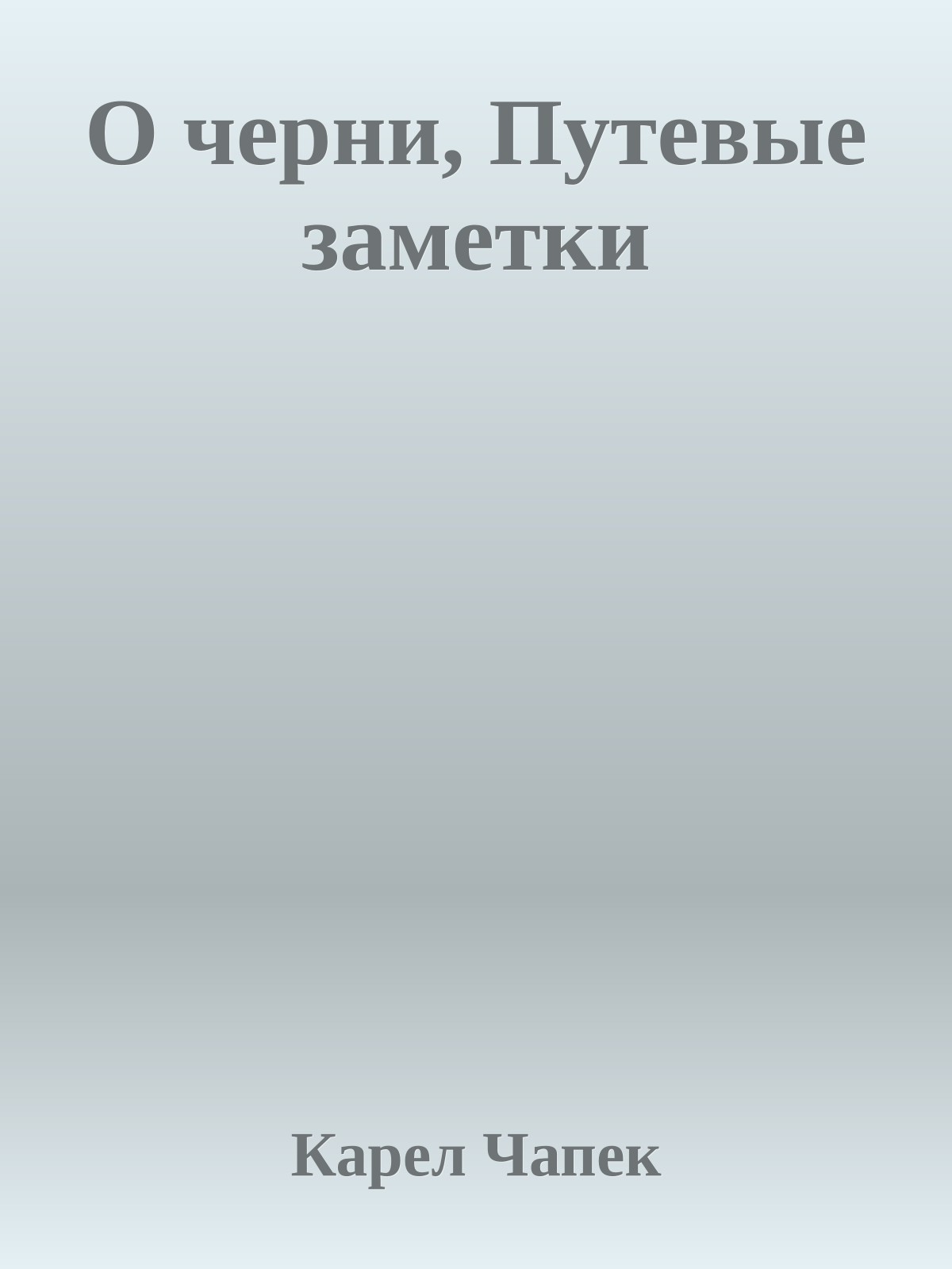 О черни, Путевые заметки