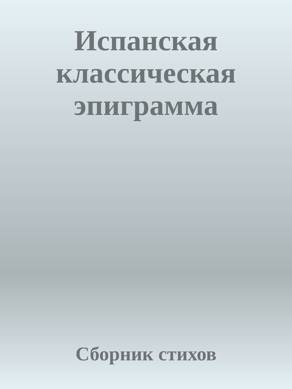 Испанская классическая эпиграмма