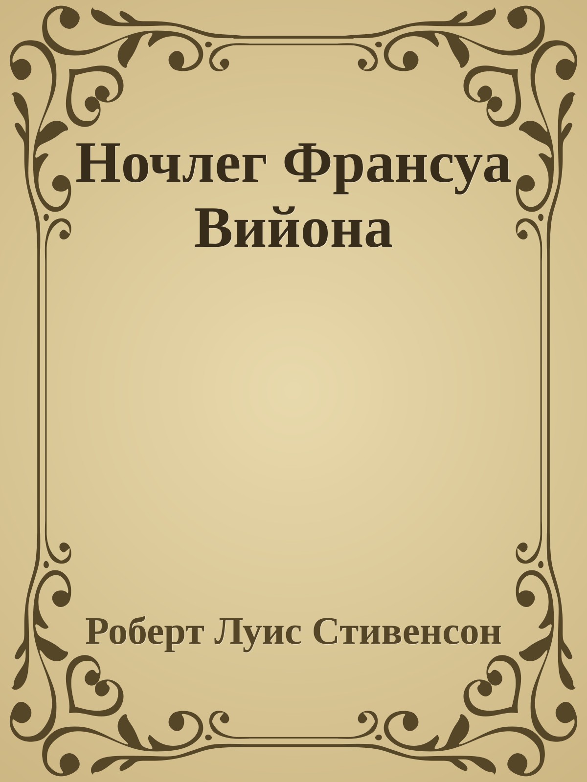 Ночлег Франсуа Вийона