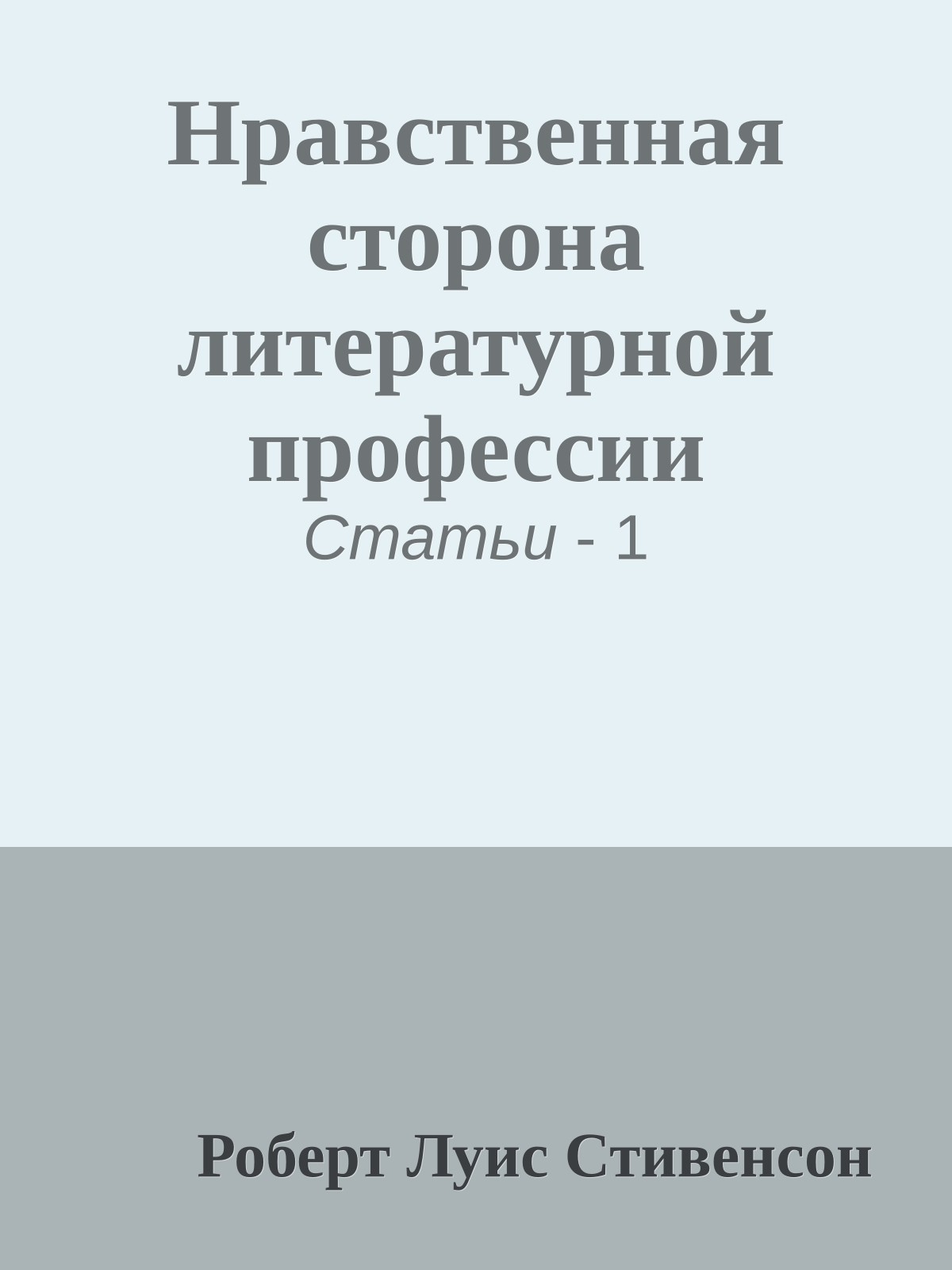 Нравственная сторона литературной профессии