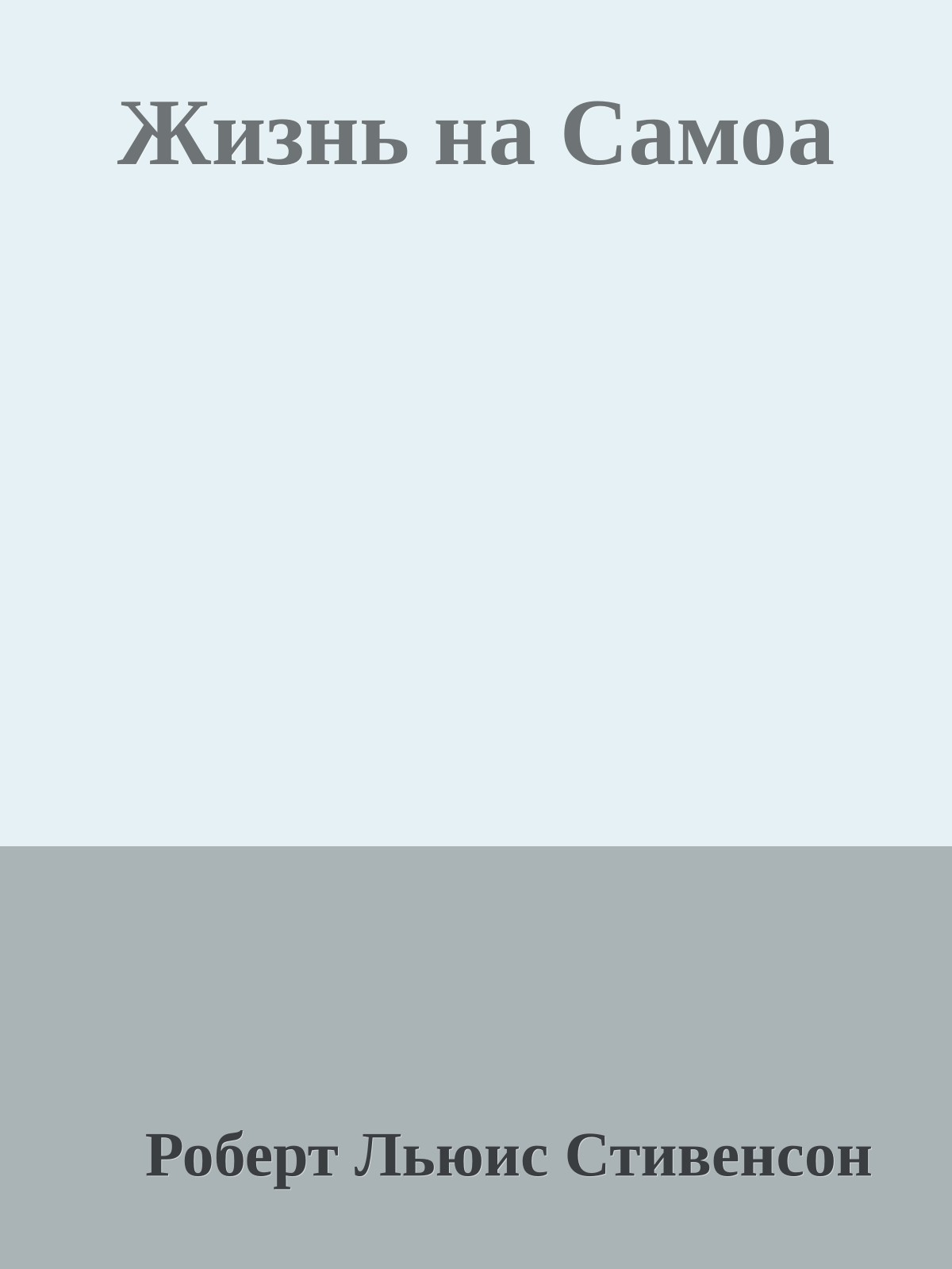 Жизнь на Самоа