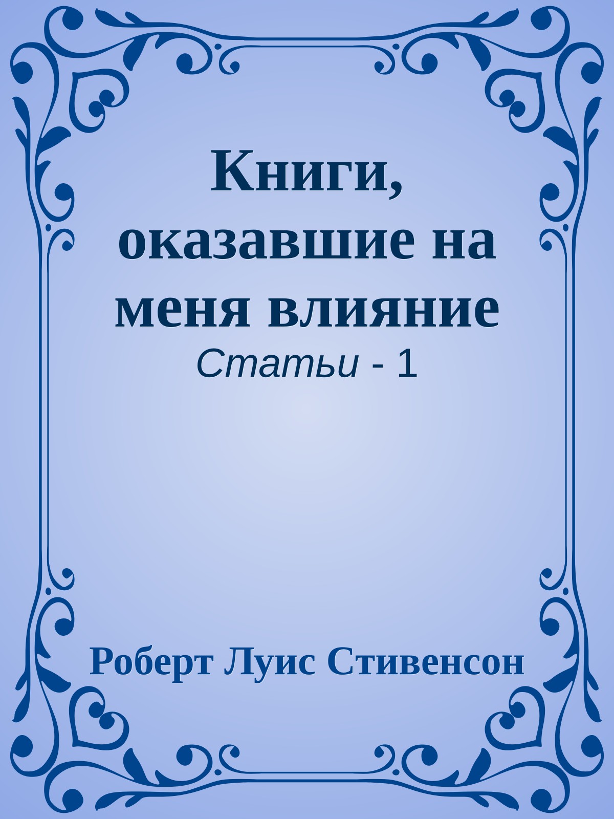 Книги, оказавшие на меня влияние