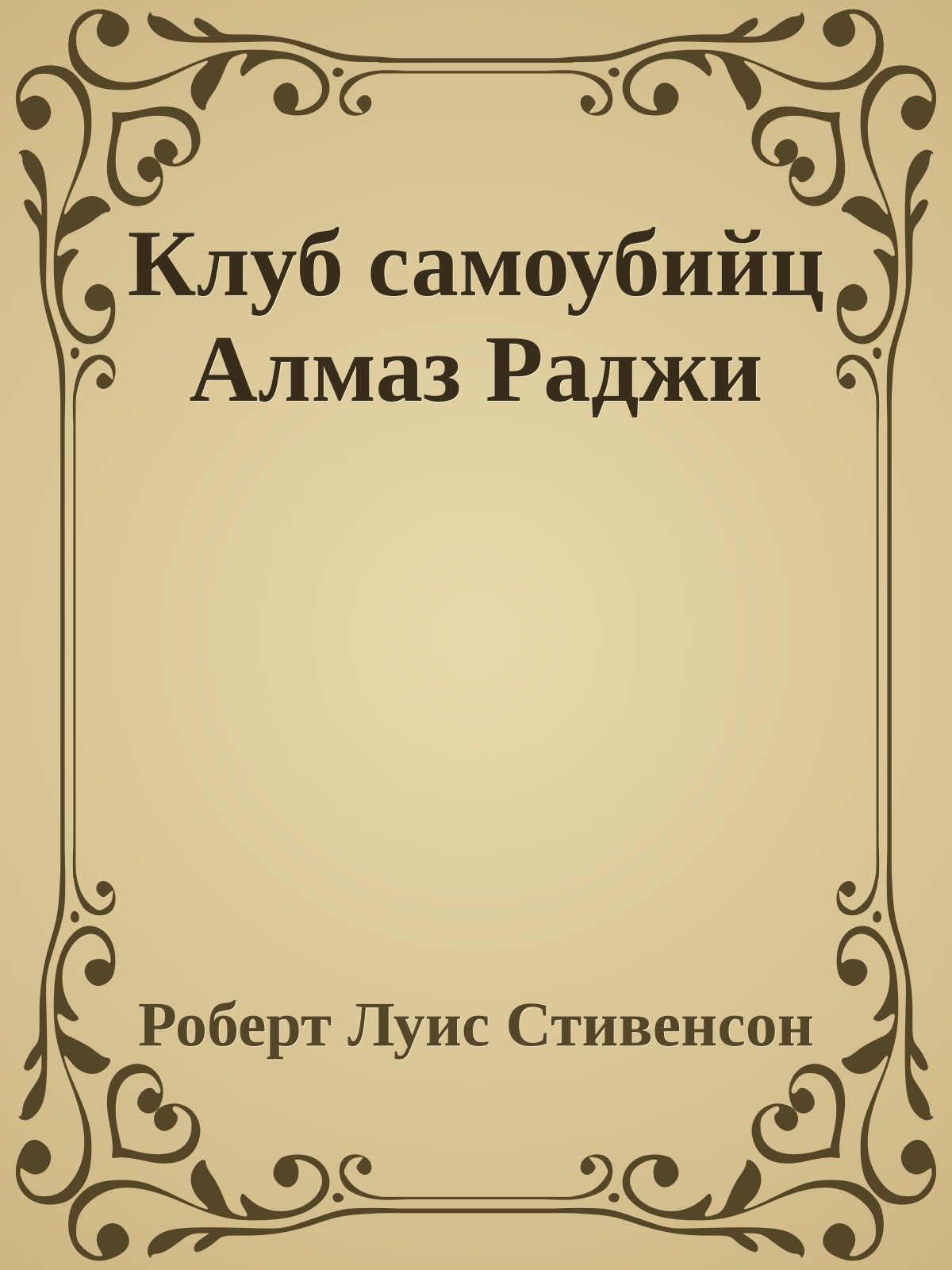 Клуб самоубийц Алмаз Раджи