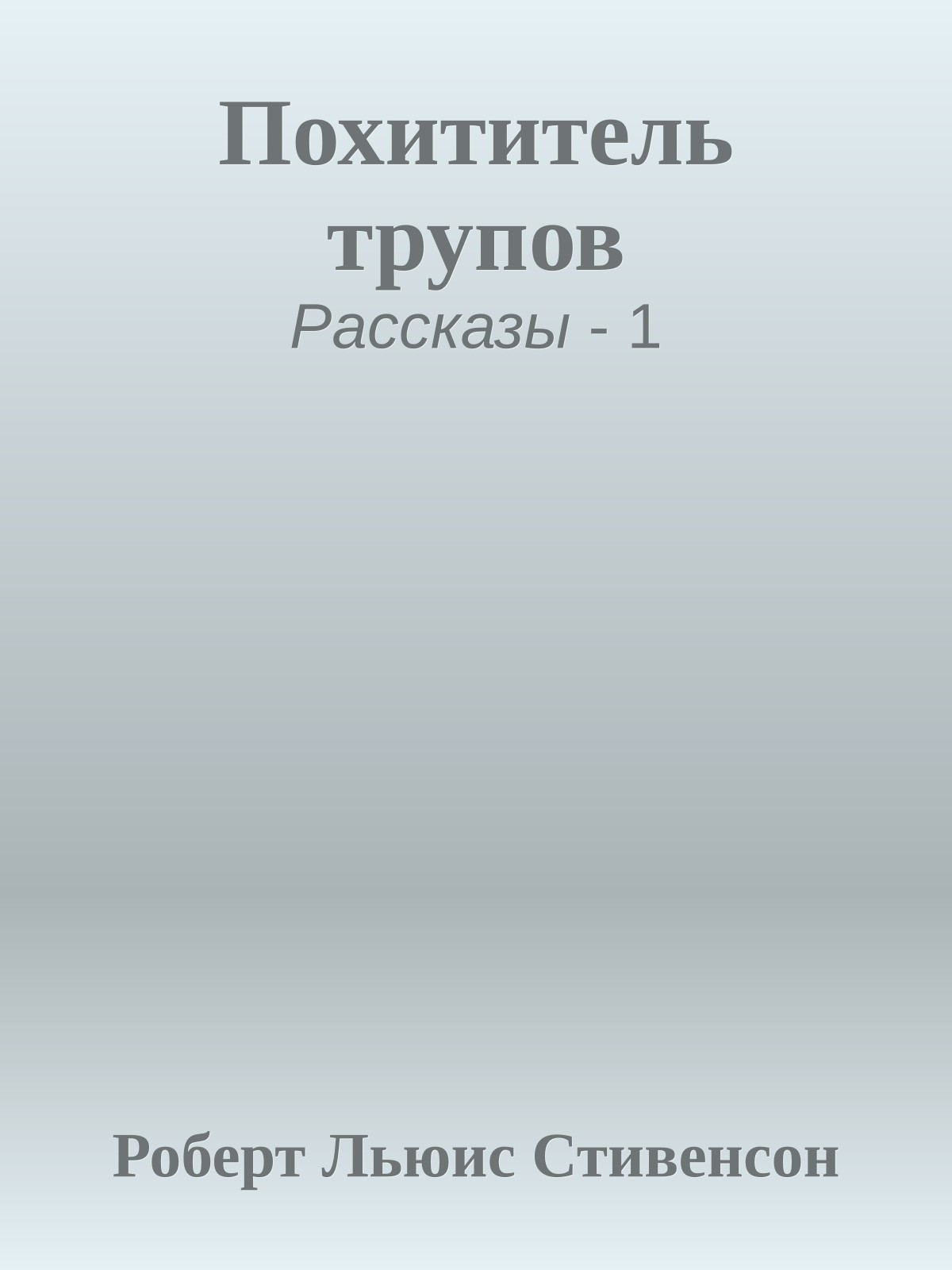 Похититель трупов