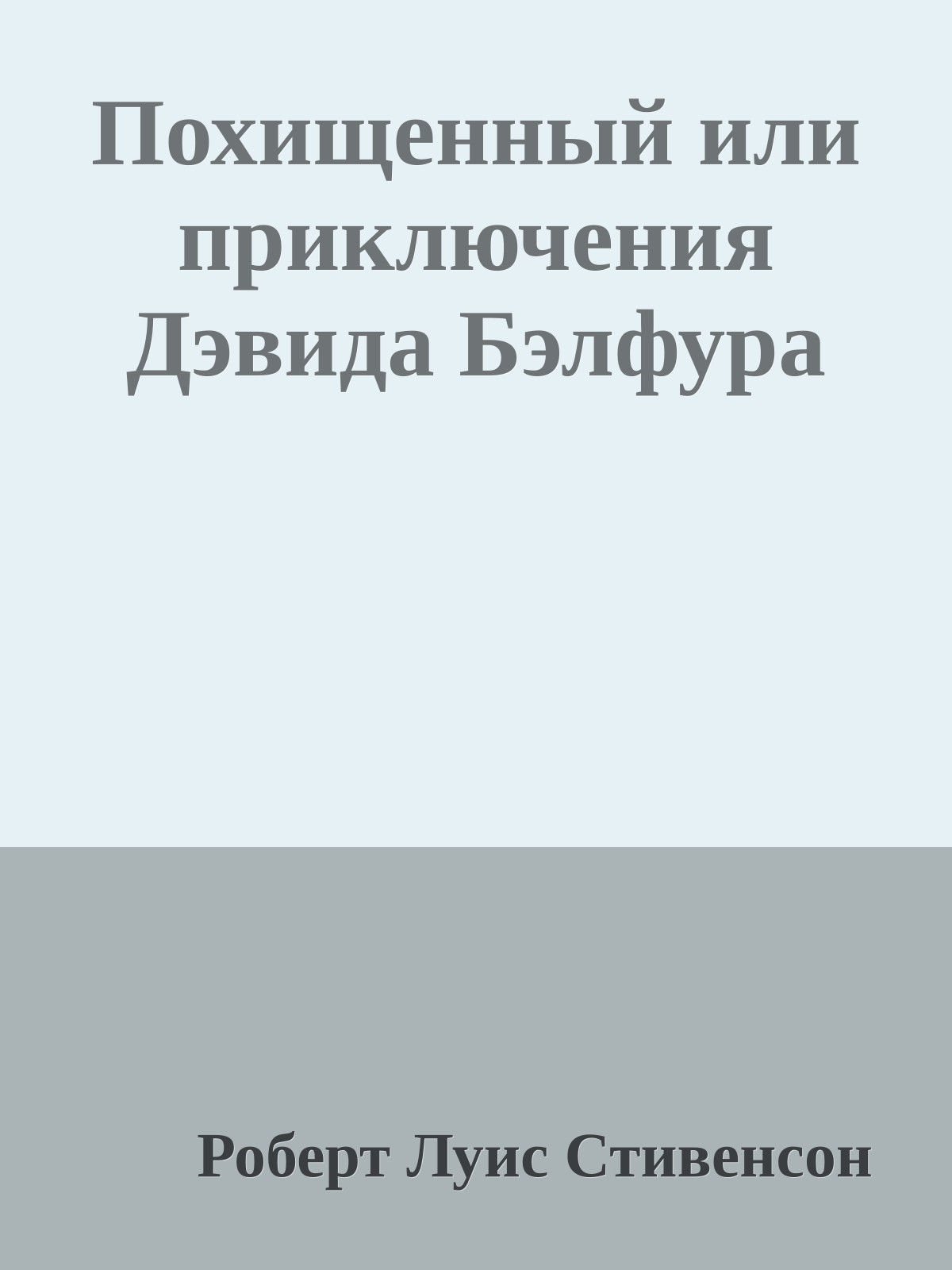 Похищенный или приключения Дэвида Бэлфура