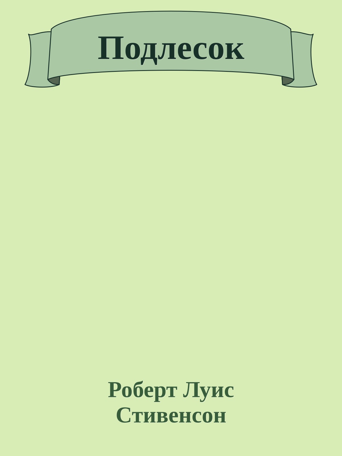 Подлесок