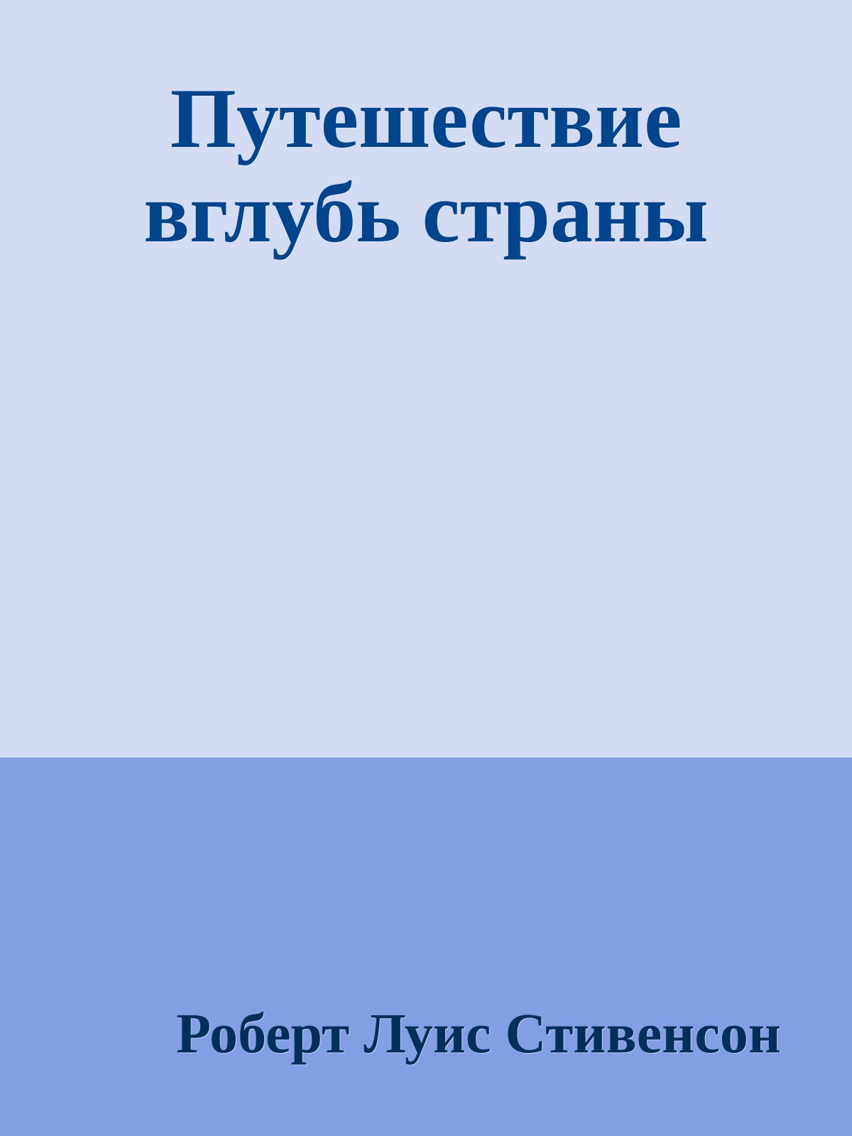 Путешествие вглубь страны