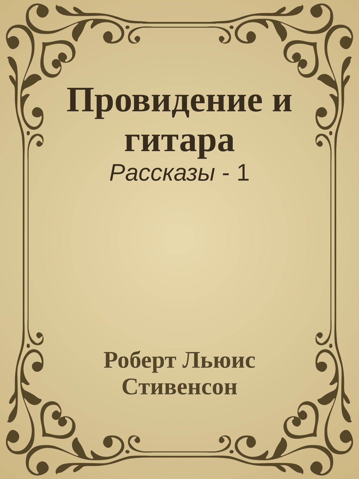 Провидение и гитара