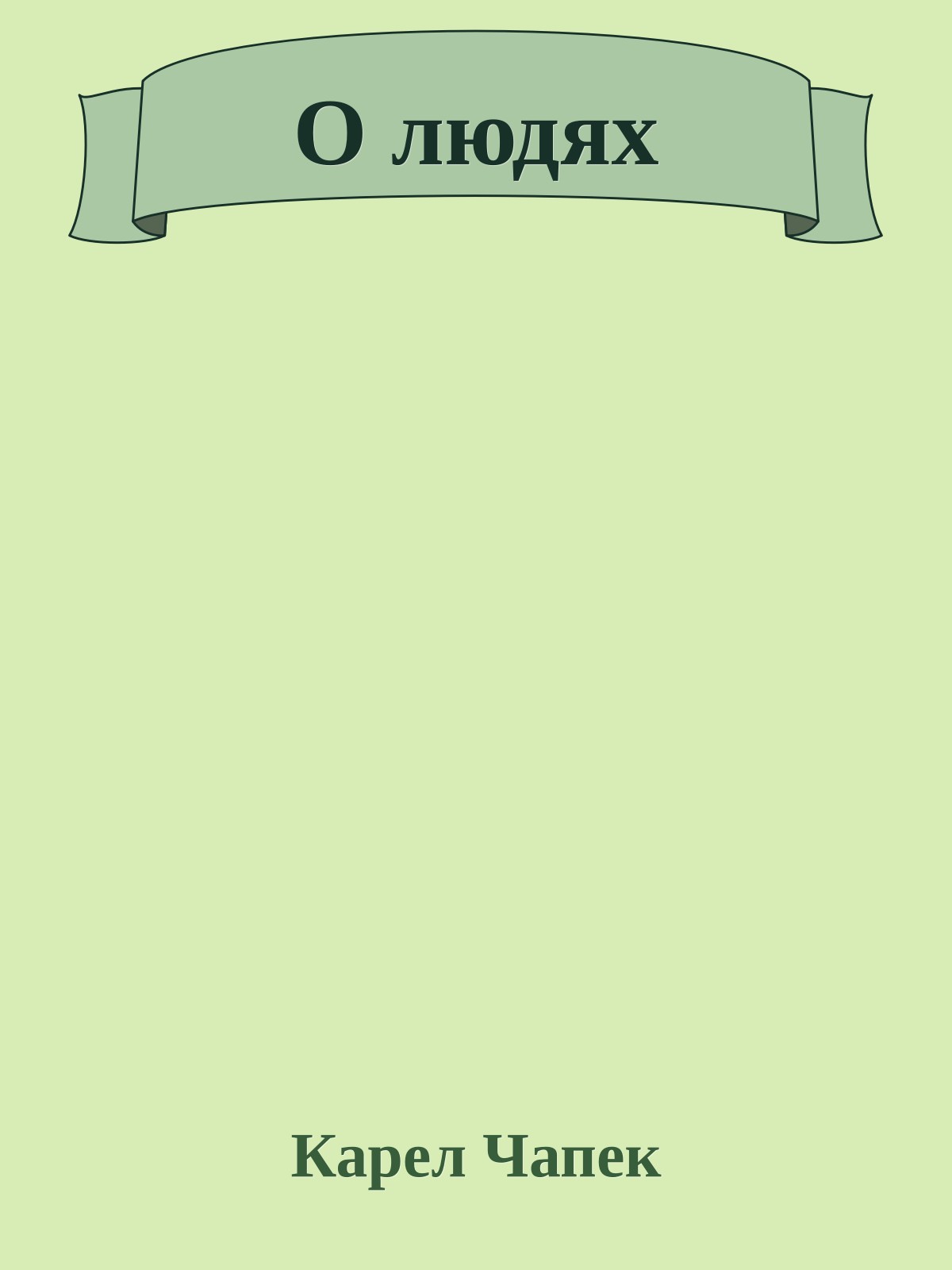 О людях