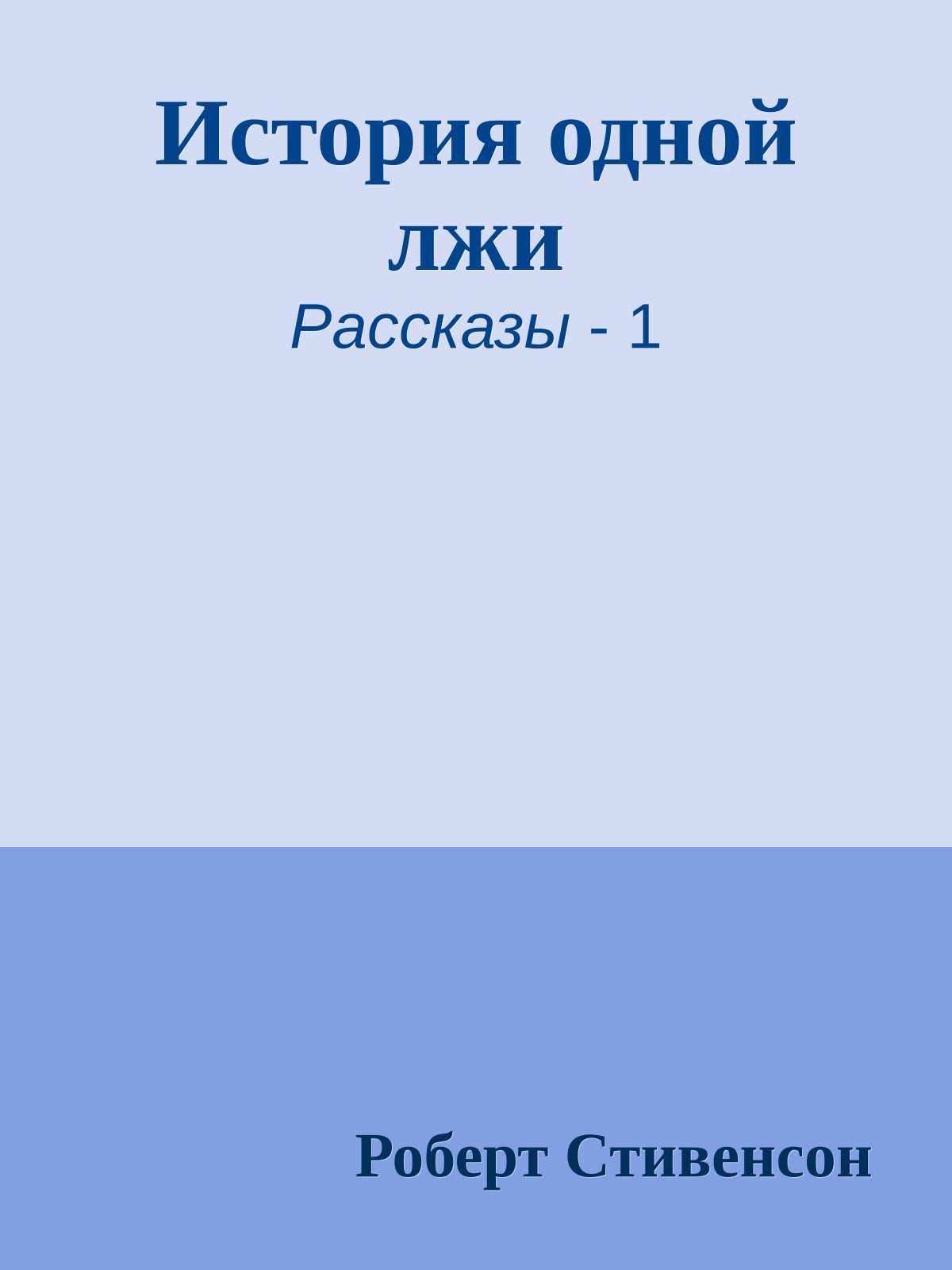 История одной лжи