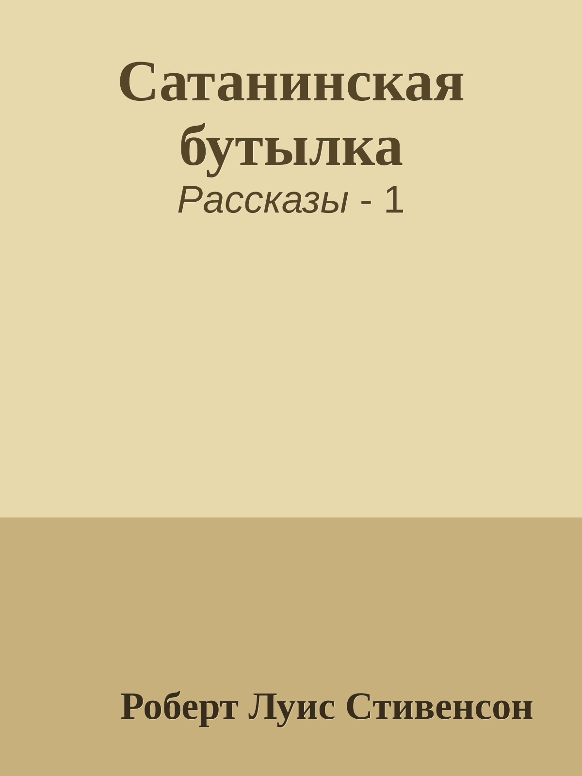 Сатанинская бутылка